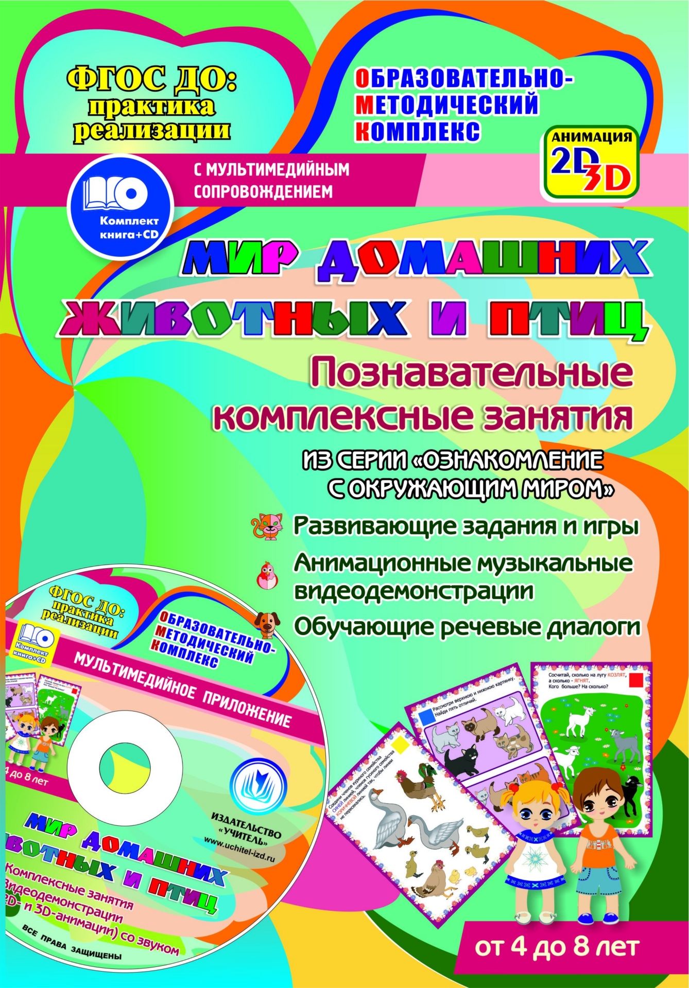 Мир домашних животных и птиц. Познавательные комплексные занятия. Развивающие задания и игры. Анимационные музыкальные видеодемонстрации. Обучающие речевые диалоги. От 4 до 8 лет Мир домашних животных и птиц. Познавательные комплексные занятия. Развивающие задания и игры. Анимационные музыкальные видеодемонстрации. Обучающие речевые диалоги. От 4 до 8 летНачальная школа<br>Уникальный комплект (книга + диск), соответствующий действующим программам и требованиям ФГОС ДО, содержит познавательные комплексные занятия с интерактивным методическим обеспечением по ознакомлению дошкольников и младших школьников с миром природы на ос...<br><br>Авторы: Славина Т. Н.<br>Год: 2017<br>Серия: ФГОС ДО: практика реализации. Образовательно-методический комплекс с мультимедийным сопровождением<br>Высота: 237<br>Ширина: 165<br>Переплёт: бланк