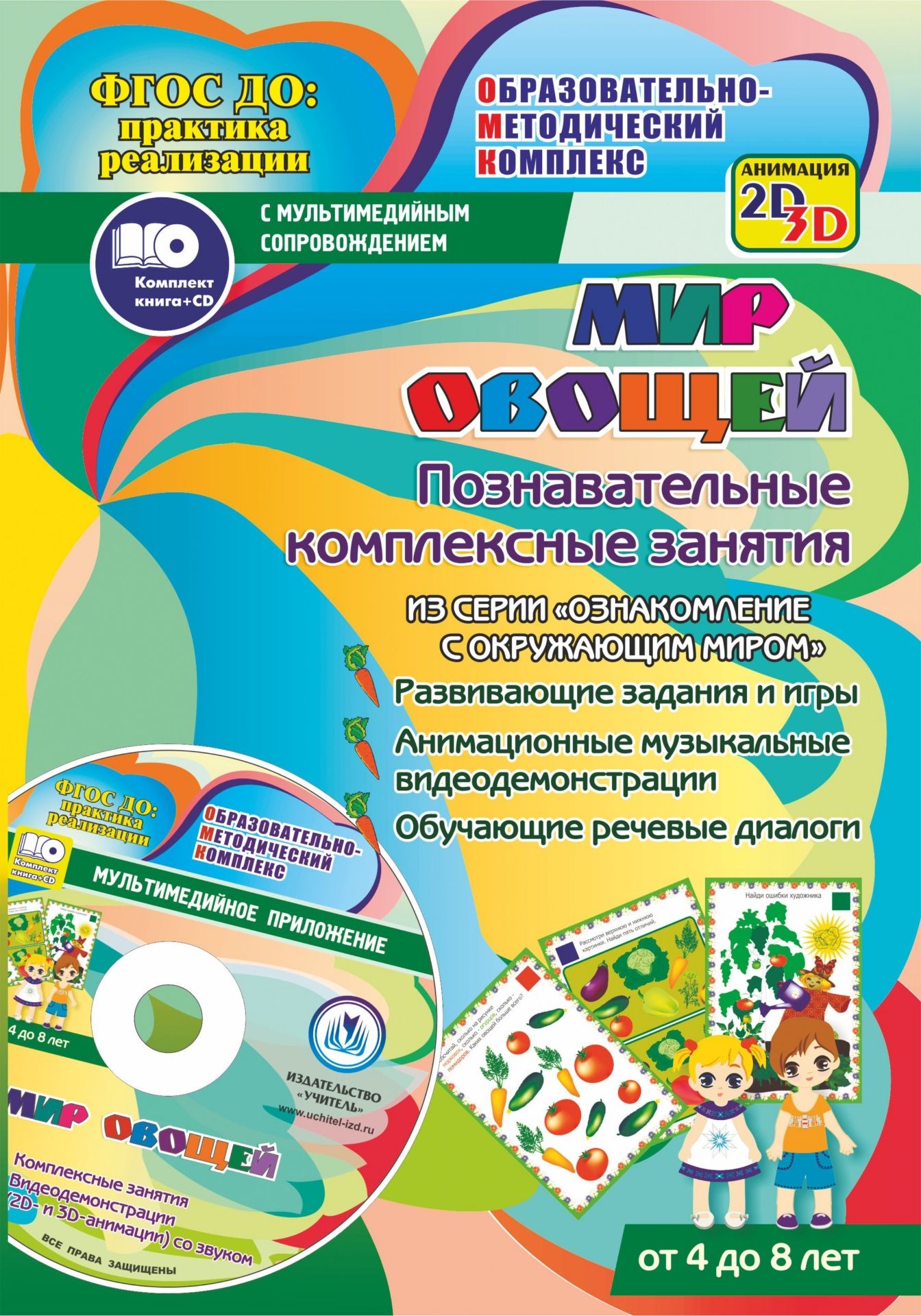 Мир овощей. Познавательные комплексные занятия. Развивающие задания и игры. Анимационные музыкальные видеодемонстрации. Обучающие речевые диалоги. От 4 до 8 лет Мир овощей. Познавательные комплексные занятия. Развивающие задания и игры. Анимационные музыкальные видеодемонстрации. Обучающие речевые диалоги. От 4 до 8 летНачальная школа<br>Уникальный комплект (книга + диск), соответствующий действующим программам и требова-ниям ФГОС ДО, содержит познавательные комплексные занятия с интерактивным методическим обеспечением по ознакомлению дошкольников и младших школьников с миром природы на о...<br><br>Авторы: Славина Т. Н.<br>Год: 2017<br>Серия: ФГОС ДО: практика реализации. Образовательно-методический комплекс с мультимедийным сопровождением<br>Высота: 237<br>Ширина: 166<br>Переплёт: бланк