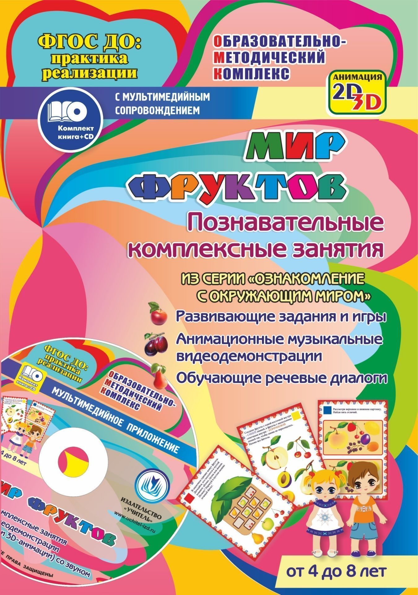 Мир фруктов. Познавательные комплексные занятия. Развивающие задания и игры. Анимационные музыкальные видеодемонстрации. Обучающие речевые диалоги. От 4 до 8 лет
Мир фруктов. Познавательные комплексные занятия. Развивающие задания и игры. Анимационные музыкальные видеодемонстрации. Обучающие речевые диалоги. От 4 до 8 лет