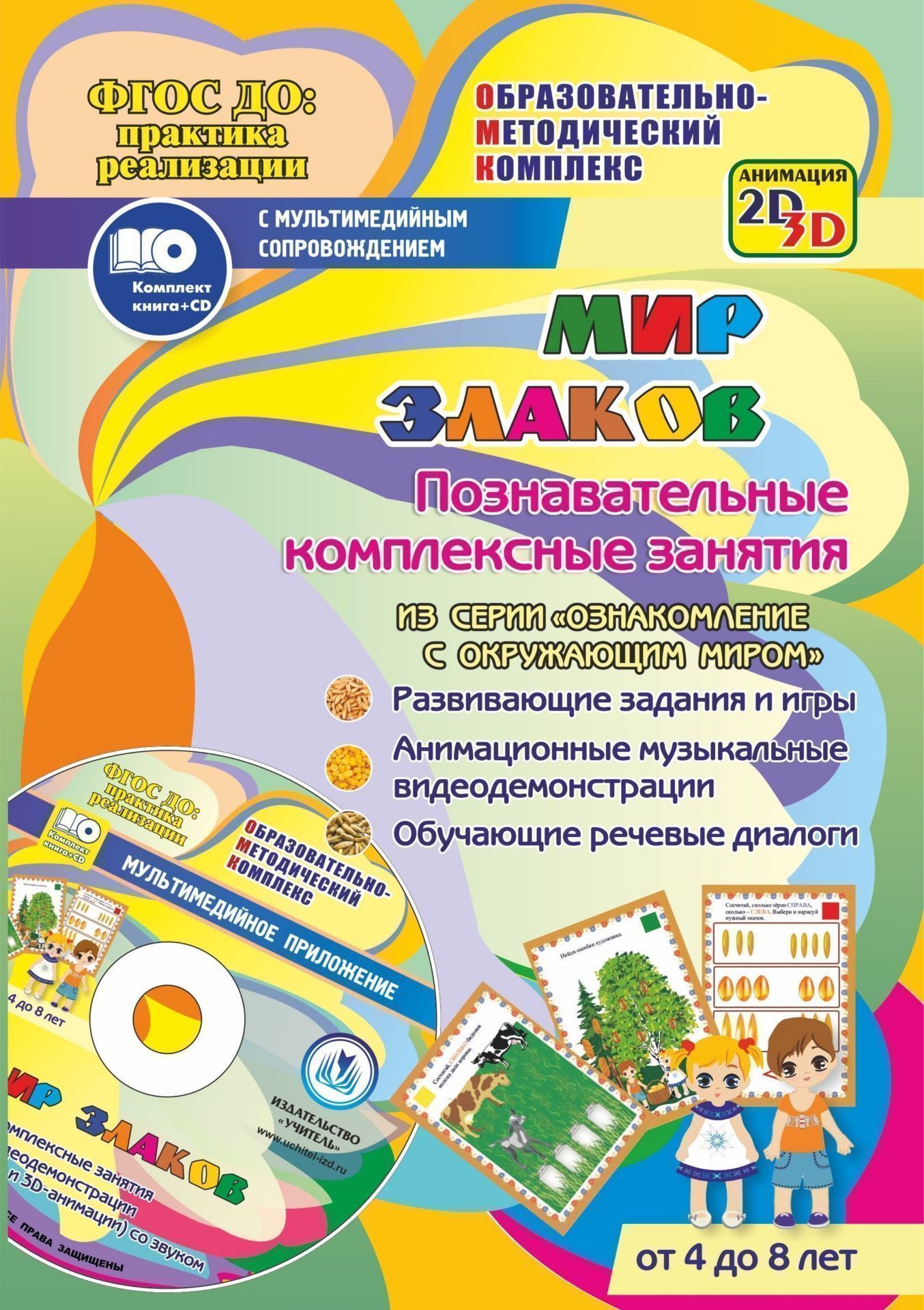 Мир злаков. Познавательные комплексные занятия. Развивающие задания и игры. Анимационные музыкальные видеодемонстрации. Обучающие речевые диалоги. От 4 до 8 лет Мир злаков. Познавательные комплексные занятия. Развивающие задания и игры. Анимационные музыкальные видеодемонстрации. Обучающие речевые диалоги. От 4 до 8 летНачальная школа<br>Уникальный комплект (книга + диск), соответствующий действующим программам и требованиям ФГОС ДО, содержит познавательные комплексные занятия с интерактивным методическим обеспечением по ознакомлению дошкольников и младших школьников с миром природы на ос...<br><br>Авторы: Славина Т. Н.<br>Год: 2017<br>Серия: ФГОС ДО: практика реализации. Образовательно-методический комплекс с мультимедийным сопровождением<br>Высота: 237<br>Ширина: 166<br>Переплёт: бланк