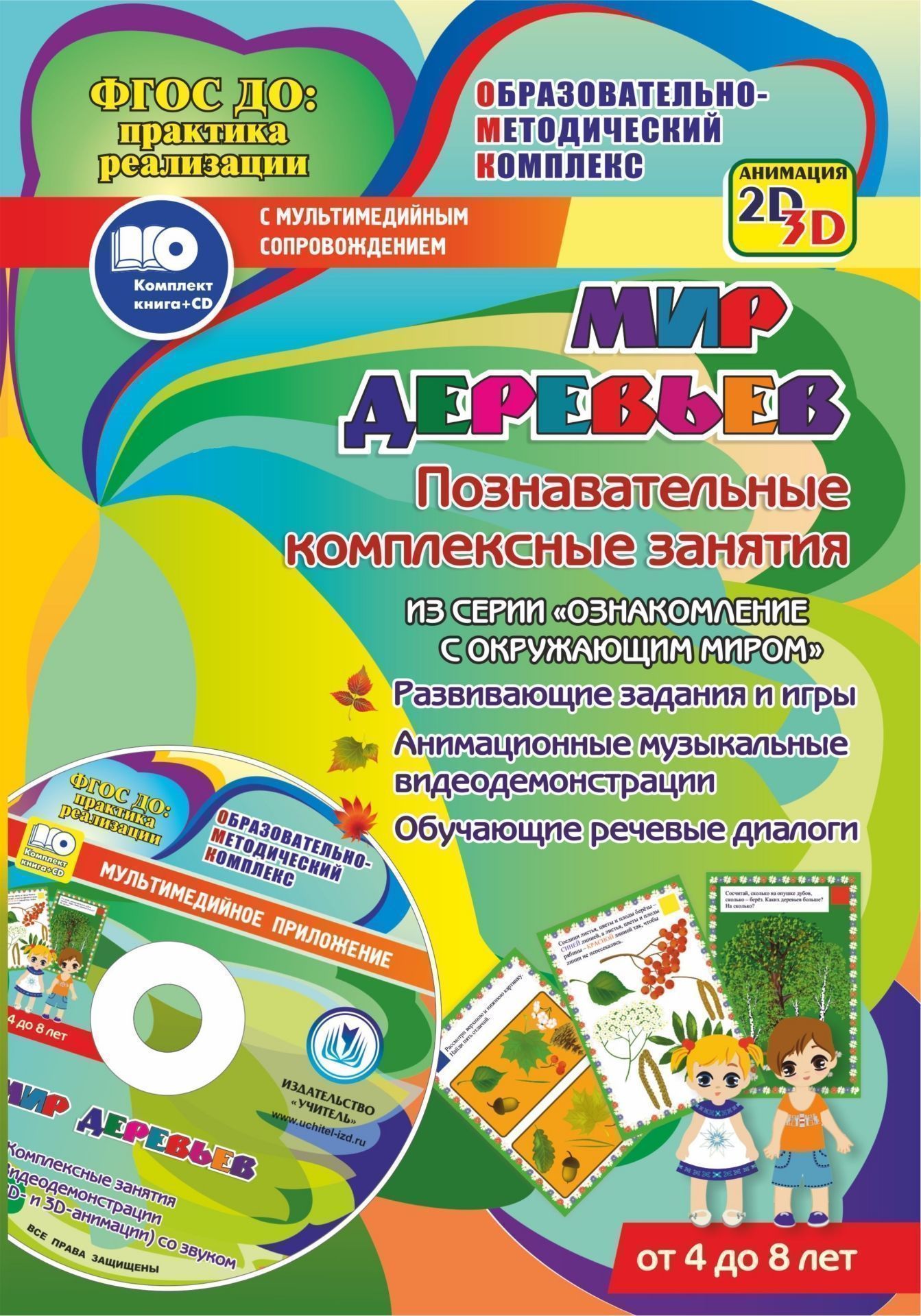 Мир деревьев. Познавательные комплексные занятия. Развивающие задания и игры. Анимационные музыкальные видеодемонстрации. Обучающие речевые диалоги. От 4 до 8 лет
Мир деревьев. Познавательные комплексные занятия. Развивающие задания и игры. Анимационные музыкальные видеодемонстрации. Обучающие речевые диалоги. От 4 до 8 лет