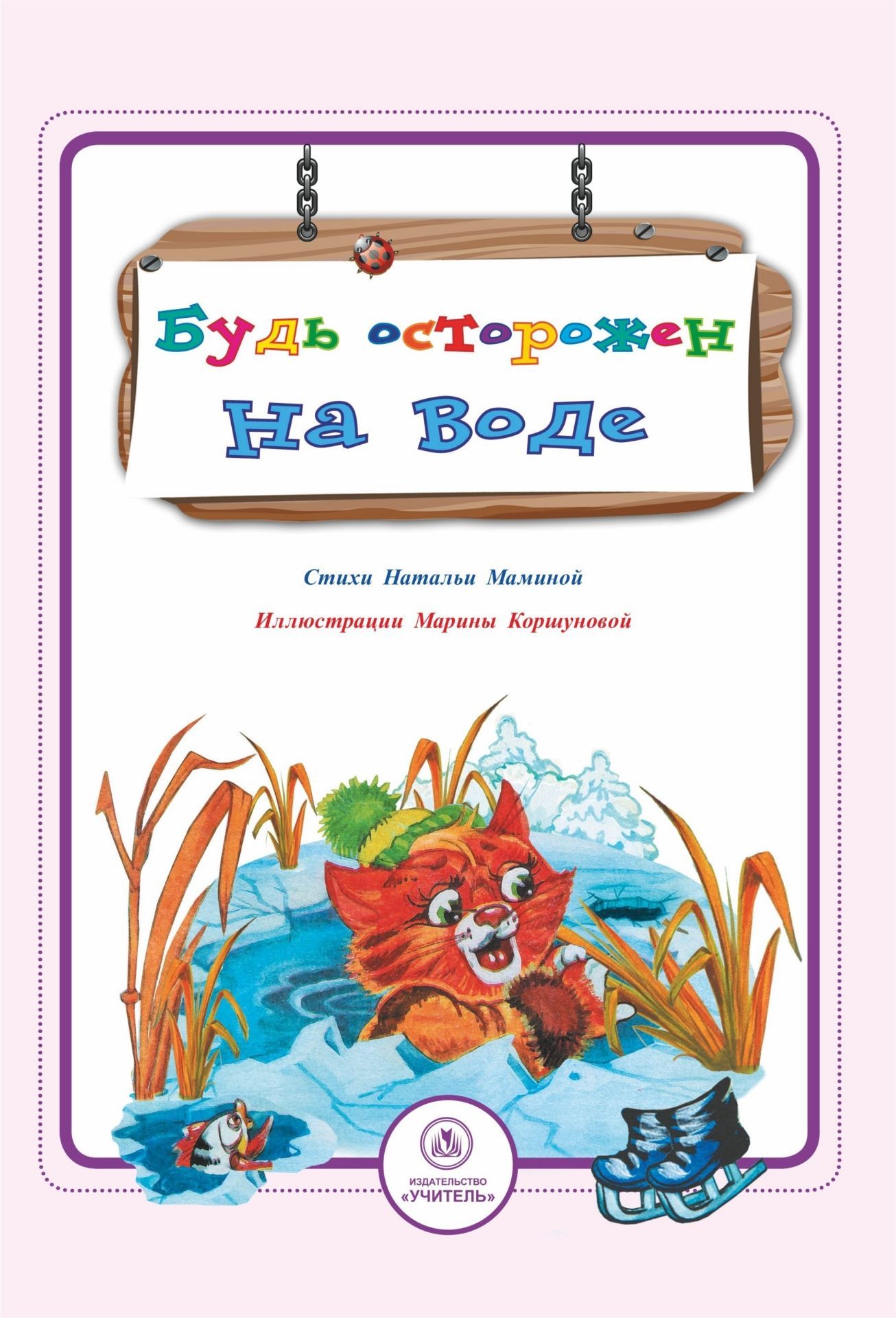 Будь осторожен на воде: стихи и развивающие задания Будь осторожен на воде: стихи и развивающие заданияСборники развивающих заданий<br>.<br><br>Авторы: Мамина Н. А.<br>Год: 2017<br>Серия: Безопасность малышей<br>ISBN: 978-5-7057-3699-7<br>Высота: 235<br>Ширина: 163<br>Переплёт: мягкая, скрепка