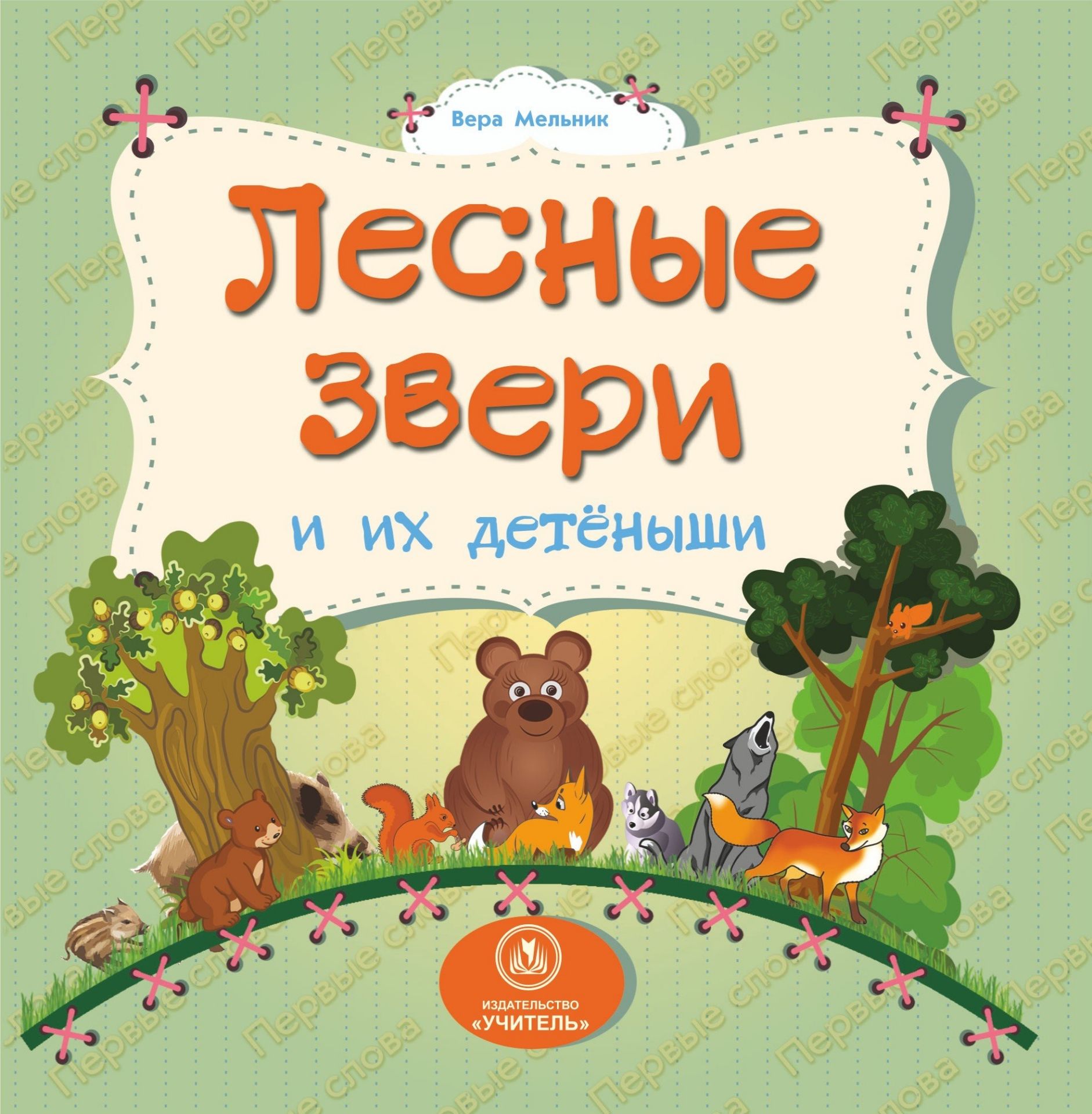 Лесные звери и их детеныши: литературно-художественное издание для чтения родителями детям Лесные звери и их детеныши: литературно-художественное издание для чтения родителями детямСказки, стихи, повести, рассказы<br>.<br><br>Авторы: Мельник В. В.<br>Год: 2017<br>Серия: Первые слова<br>ISBN: 978-5-7057-3764-2<br>Высота: 160<br>Ширина: 158<br>Переплёт: цельнокрытая