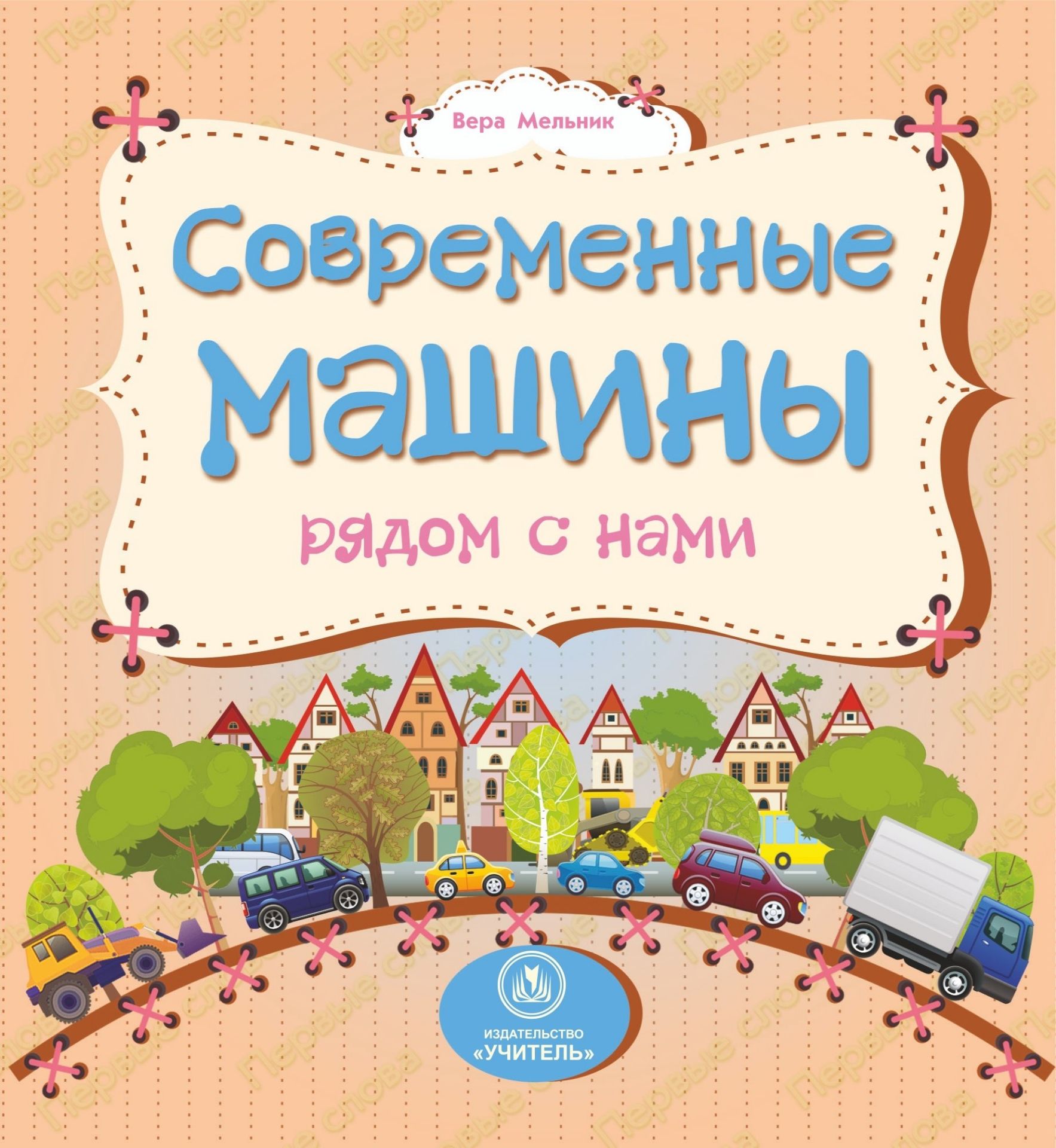 Современные машины рядом с нами: литературно-художественное издание для чтения родителями детям
Современные машины рядом с нами: литературно-художественное издание для чтения родителями детям