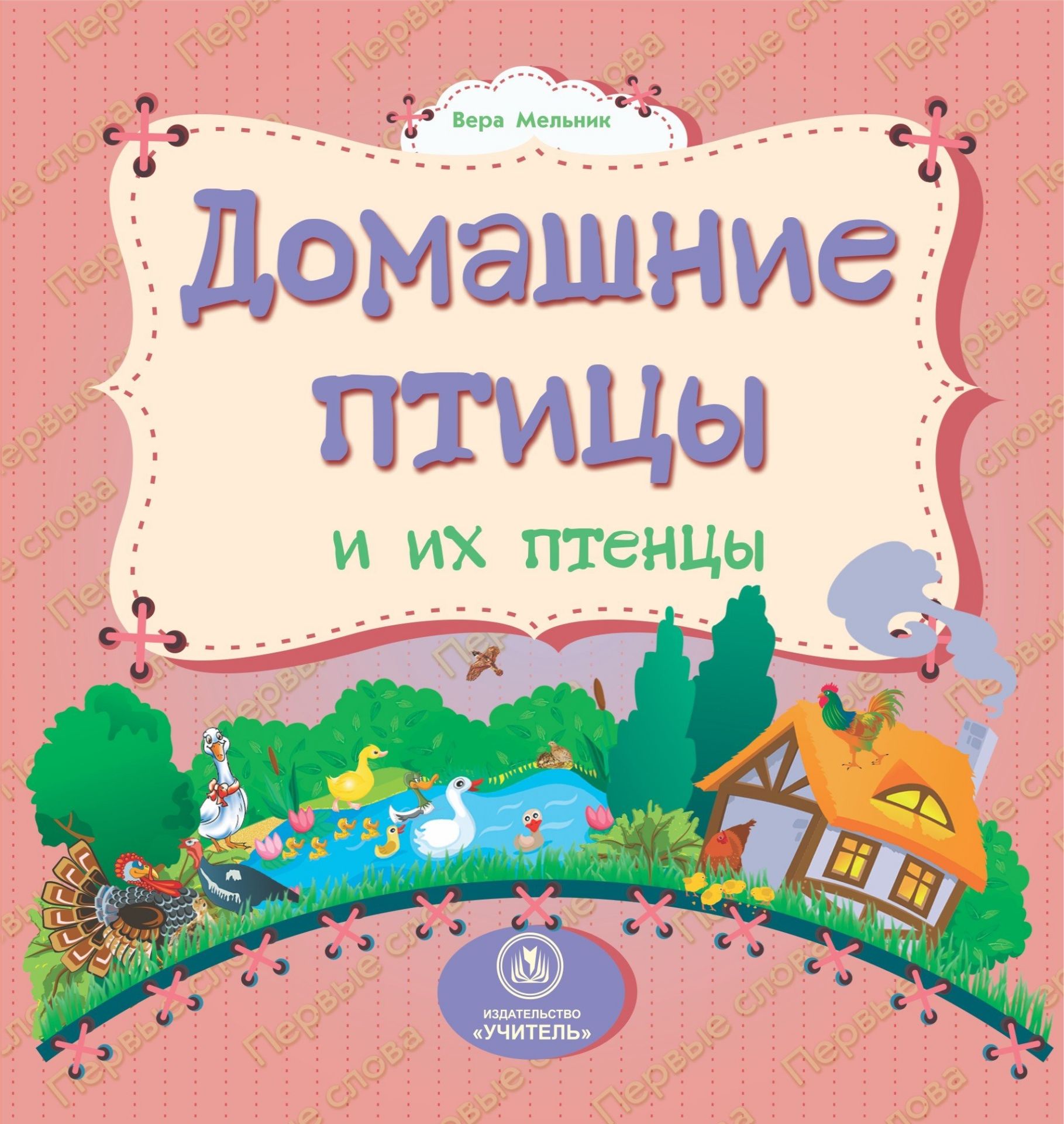 Домашние птицы и их птенцы: литературно-художественное издание для чтения родителями детям Домашние птицы и их птенцы: литературно-художественное издание для чтения родителями детямПовести, рассказы<br>На красочных страницах книжек серии Первые слова малыши вместе с любознательными персонажами познакомятся с предметами окружающего мира, научат четко и ясно называть их, запомнят новые конструкции предложений и смогут употреблять их в речи по назначени...<br><br>Авторы: Мельник В. В.<br>Год: 2014<br>Серия: Первые слова<br>ISBN: 978-5-7057-3781-9<br>Высота: 160<br>Ширина: 158<br>Переплёт: цельнокрытая
