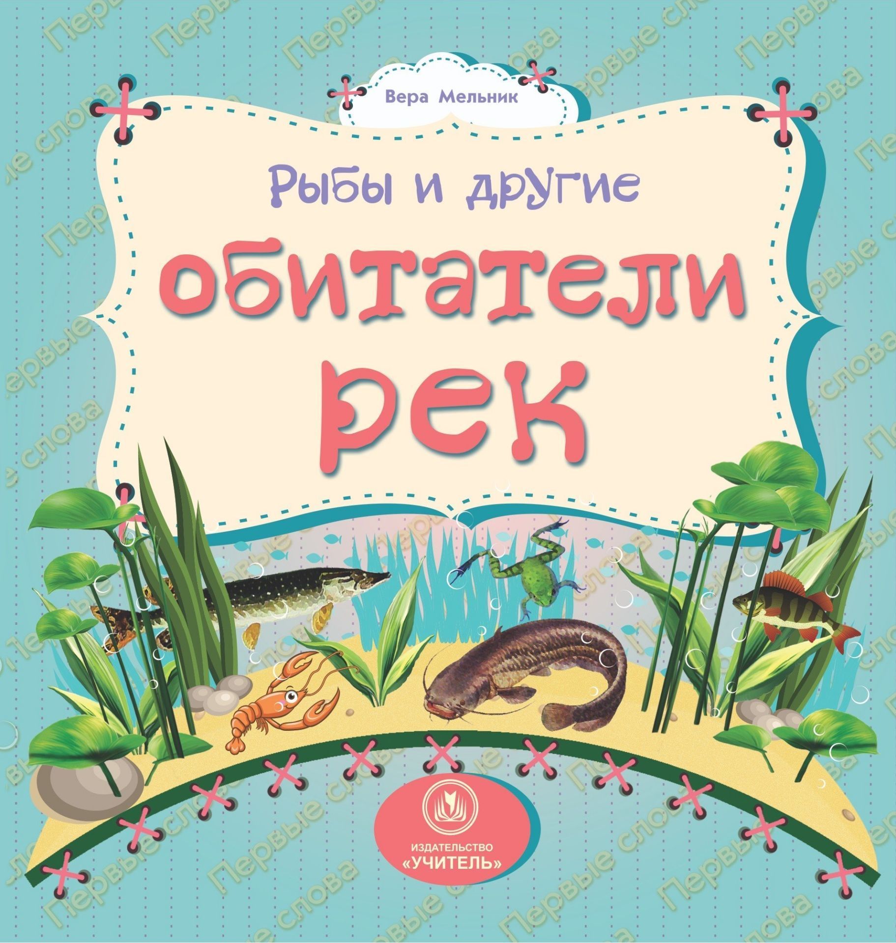 Рыбы и другие обитатели рек: литературно-художественное издание для чтения родителями детям
Рыбы и другие обитатели рек: литературно-художественное издание для чтения родителями детям