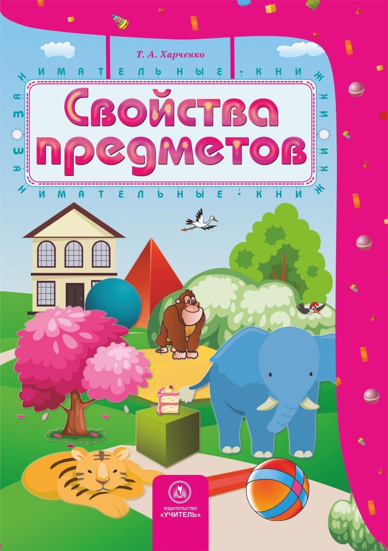 Свойства предметов: сборник развивающих заданий для детей 4-5 лет Свойства предметов: сборник развивающих заданий для детей 4-5 летСборники развивающих заданий<br>.<br><br>Авторы: Харченко Т.А.<br>Год: 2017<br>Серия: Занимательные книжки<br>ISBN: 978-5-7057-3808-3, 978-5-7057-5130-3<br>Высота: 235<br>Ширина: 163<br>Толщина: 1<br>Переплёт: мягкая, скрепка