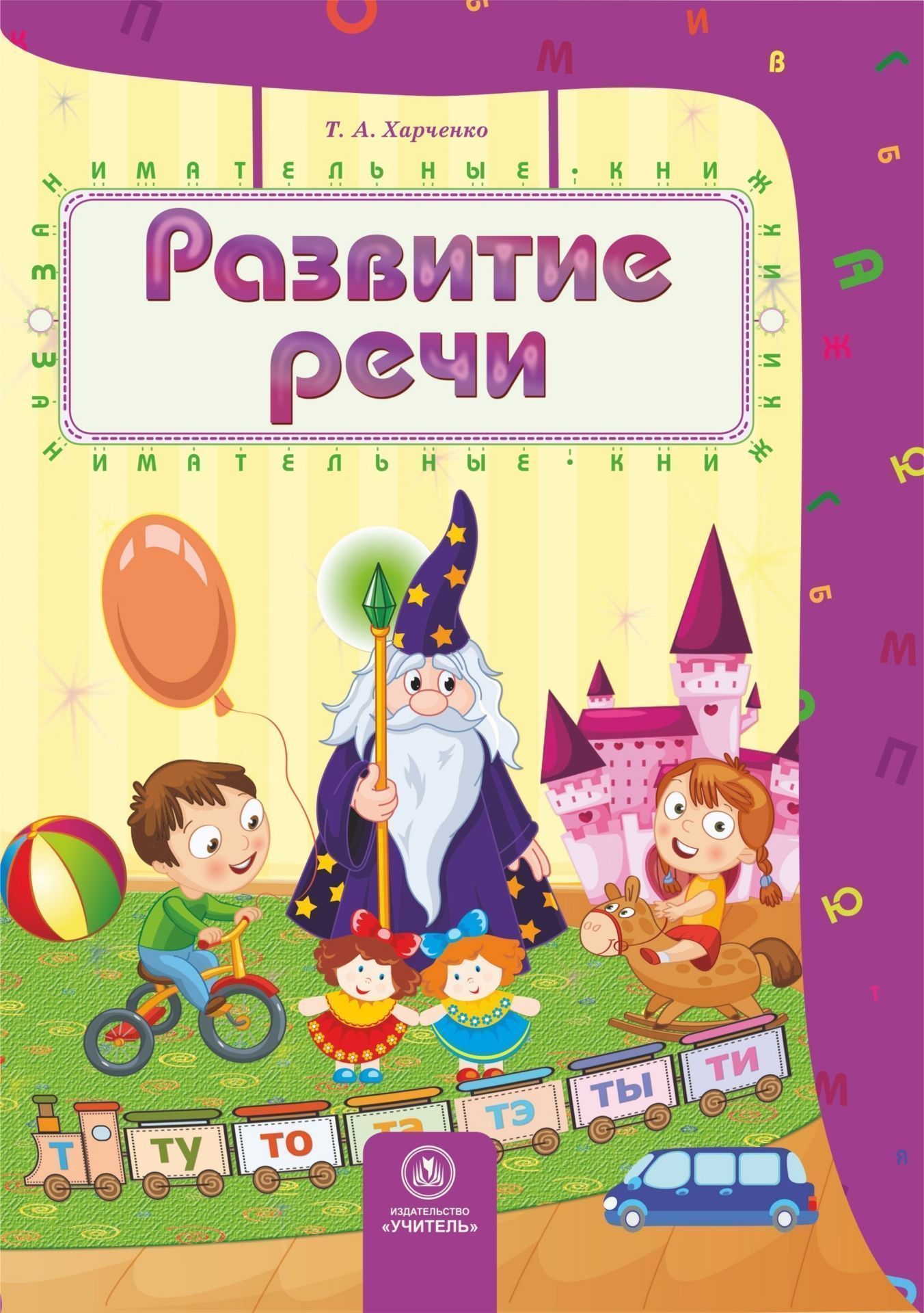Развитие речи: сборник развивающих заданий для детей 4-5 лет Развитие речи: сборник развивающих заданий для детей 4-5 летКнижки с заданиями<br>.<br><br>Авторы: Харченко Т.А.<br>Год: 2017<br>Серия: Занимательные книжки<br>ISBN: 978-5-7057-3811-3<br>Высота: 235<br>Ширина: 163<br>Толщина: 1<br>Переплёт: мягкая, скрепка