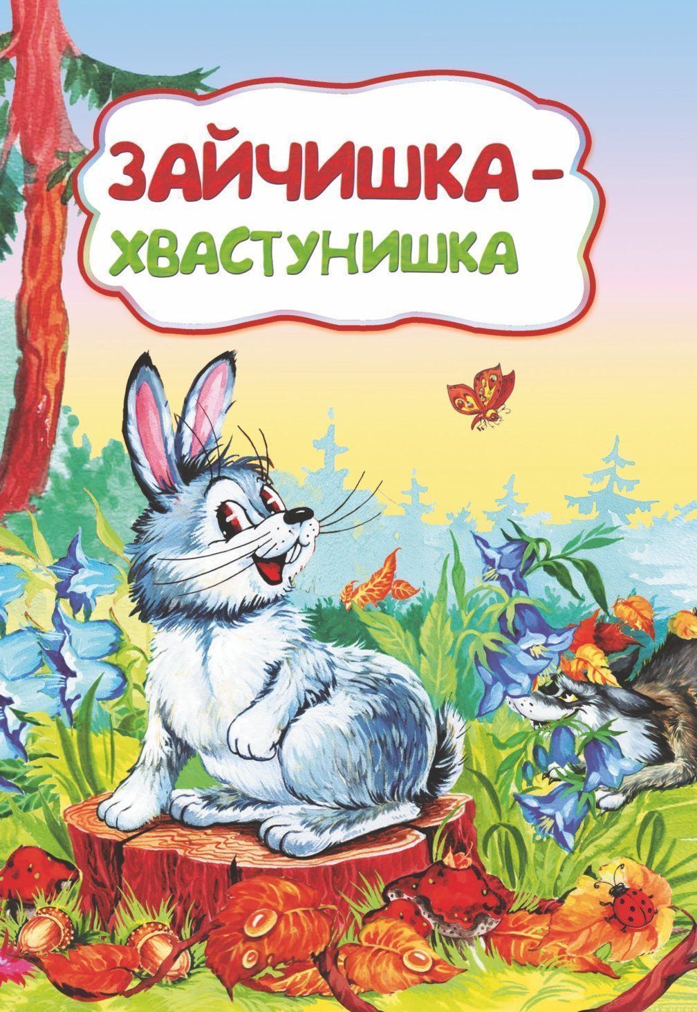 Зайчишка-хвастунишка (по мотивам русской сказки): литературно-художественное издание для детей дошкольного возраста Зайчишка-хвастунишка (по мотивам русской сказки): литературно-художественное издание для детей дошкольного возрастаСказки, стихи, повести, рассказы<br>.<br><br>Год: 2017<br>Серия: Сказочный калейдоскоп<br>ISBN: 978-5-7057-3941-7<br>Высота: 237<br>Ширина: 165<br>Переплёт: мягкая, скрепка