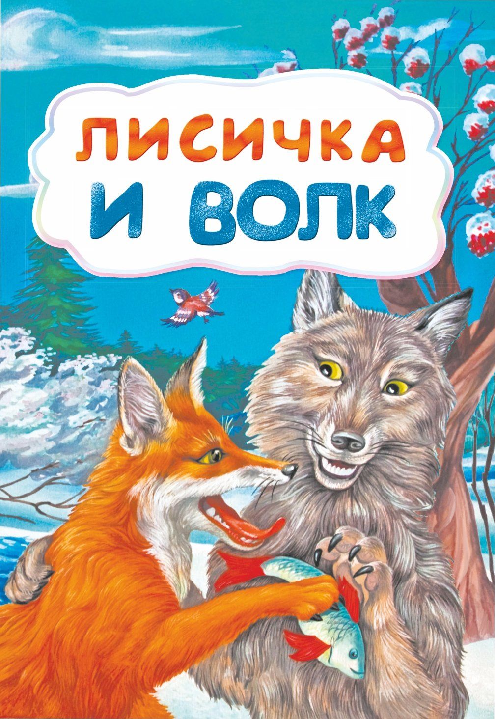 Лисичка и волк (по мотивам русской сказки): литературно-художественное издание для детей дошкольного возраста
Лисичка и волк (по мотивам русской сказки): литературно-художественное издание для детей дошкольного возраста