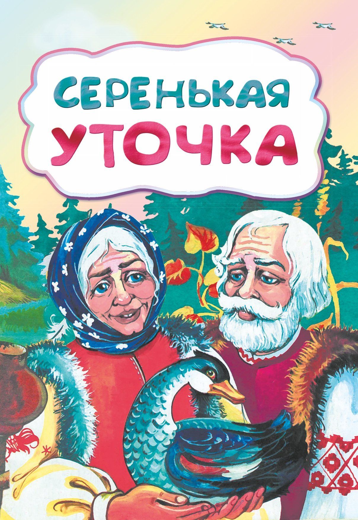 Серенькая уточка (по мотивам русской сказки): литературно-художественное издание для детей дошкольного возраста
Серенькая уточка (по мотивам русской сказки): литературно-художественное издание для детей дошкольного возраста