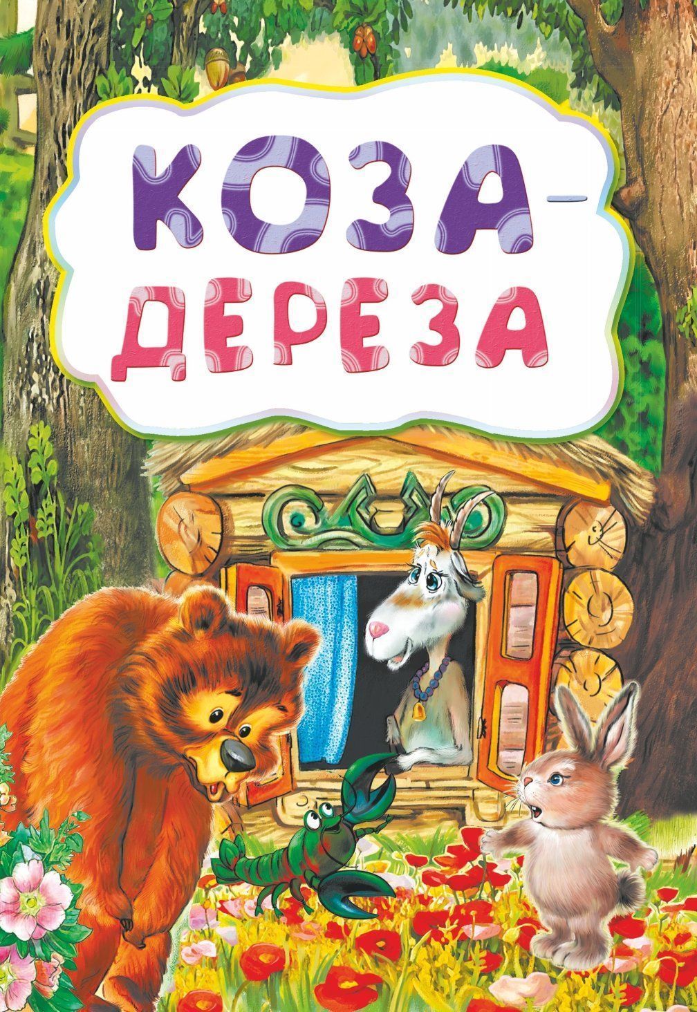 Коза-дереза (по мотивам русской сказки): литературно-художественное издание для детей дошкольного возраста Коза-дереза (по мотивам русской сказки): литературно-художественное издание для детей дошкольного возрастаСказки, стихи, повести, рассказы<br>.<br><br>Год: 2017<br>Серия: Сказочный калейдоскоп<br>ISBN: 978-5-7057-3945-5<br>Высота: 237<br>Ширина: 165<br>Переплёт: мягкая, скрепка