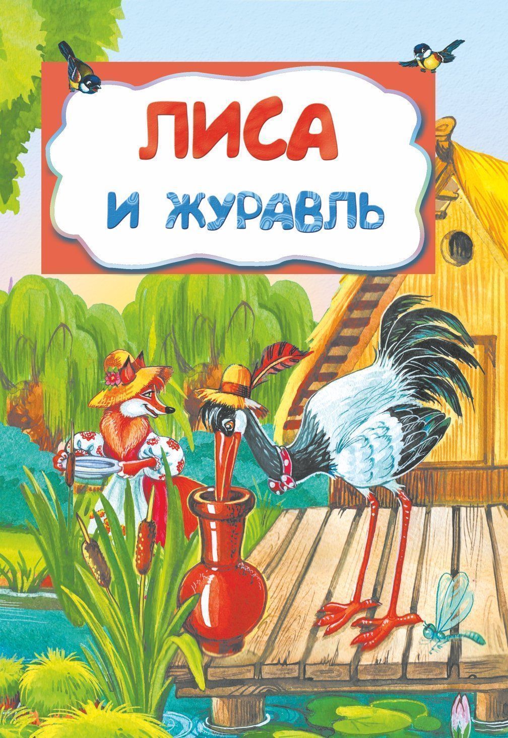 Лиса и журавль (по мотивам русской сказки): литературно-художественное издание для детей дошкольного возраста
Лиса и журавль (по мотивам русской сказки): литературно-художественное издание для детей дошкольного возраста