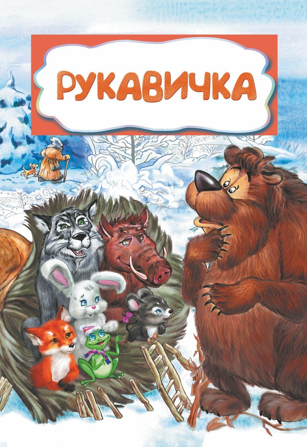 Рукавичка (по мотивам русской сказки): литературно-художественное издание для детей дошкольного возраста Рукавичка (по мотивам русской сказки): литературно-художественное издание для детей дошкольного возрастаСказки, стихи, повести, рассказы<br>.<br><br>Год: 2017<br>Серия: Сказочный калейдоскоп<br>ISBN: 978-5-7057-3949-3<br>Высота: 237<br>Ширина: 165<br>Переплёт: мягкая, скрепка