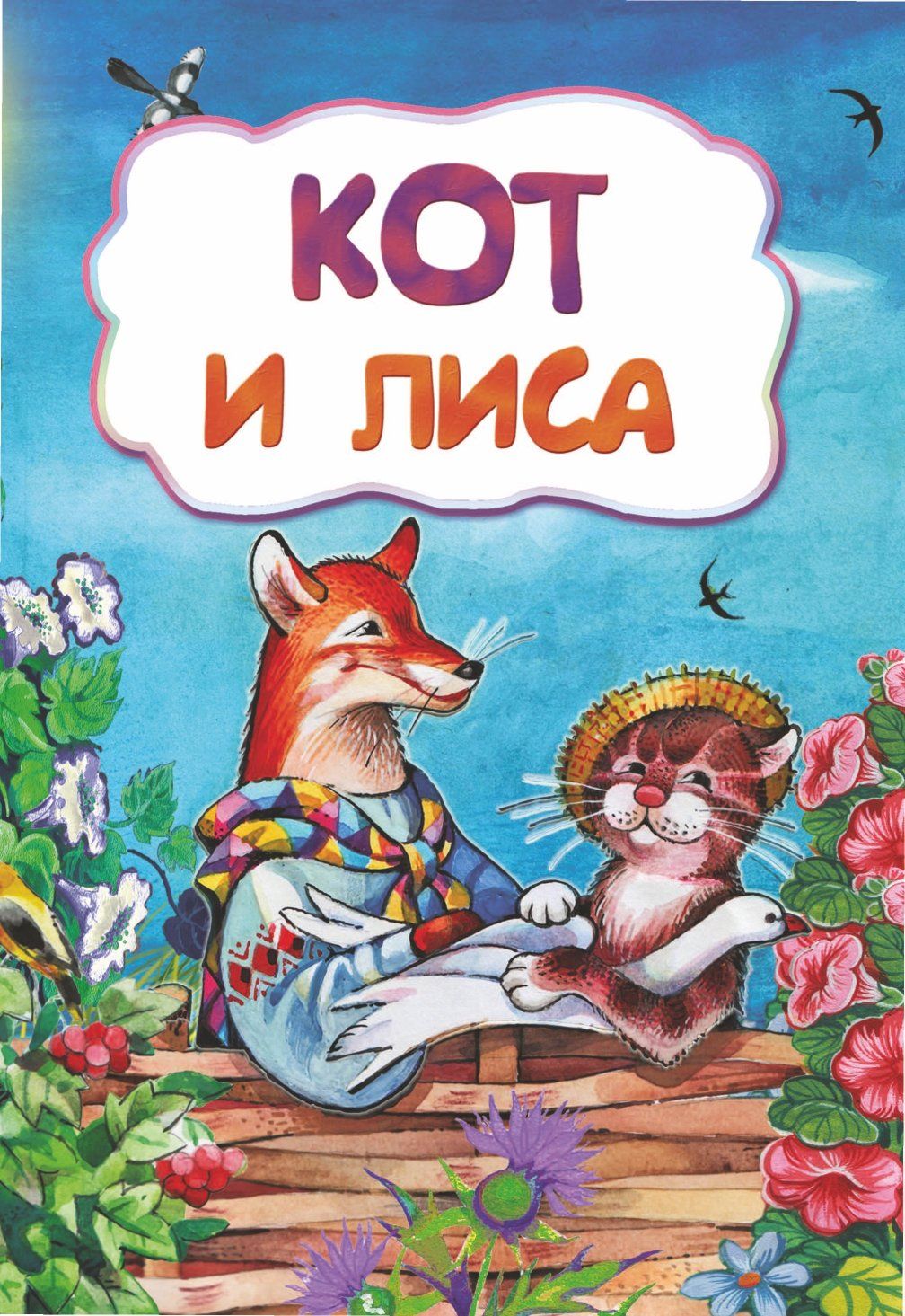 Кот и лиса (по мотивам русской сказки): литературно-художественное издание для детей дошкольного возраста Кот и лиса (по мотивам русской сказки): литературно-художественное издание для детей дошкольного возрастаСказки, стихи, повести, рассказы<br>.<br><br>Год: 2015<br>Серия: Сказочный калейдоскоп<br>ISBN: 978-5-7057-3952-3<br>Высота: 237<br>Ширина: 165<br>Толщина: 1<br>Переплёт: мягкая, скрепка