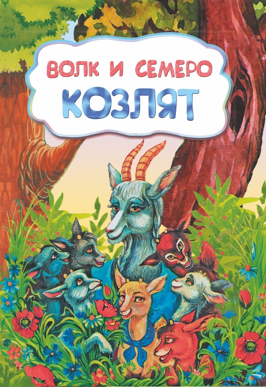 Волк и семеро козлят (по мотивам русской сказки): литературно-художественное издание для детей дошкольного возраста Волк и семеро козлят (по мотивам русской сказки): литературно-художественное издание для детей дошкольного возрастаДетские книги<br>.<br><br>Год: 2017<br>Серия: Сказочный калейдоскоп<br>ISBN: 978-5-7057-3954-7<br>Высота: 237<br>Ширина: 165<br>Переплёт: мягкая, скрепка
