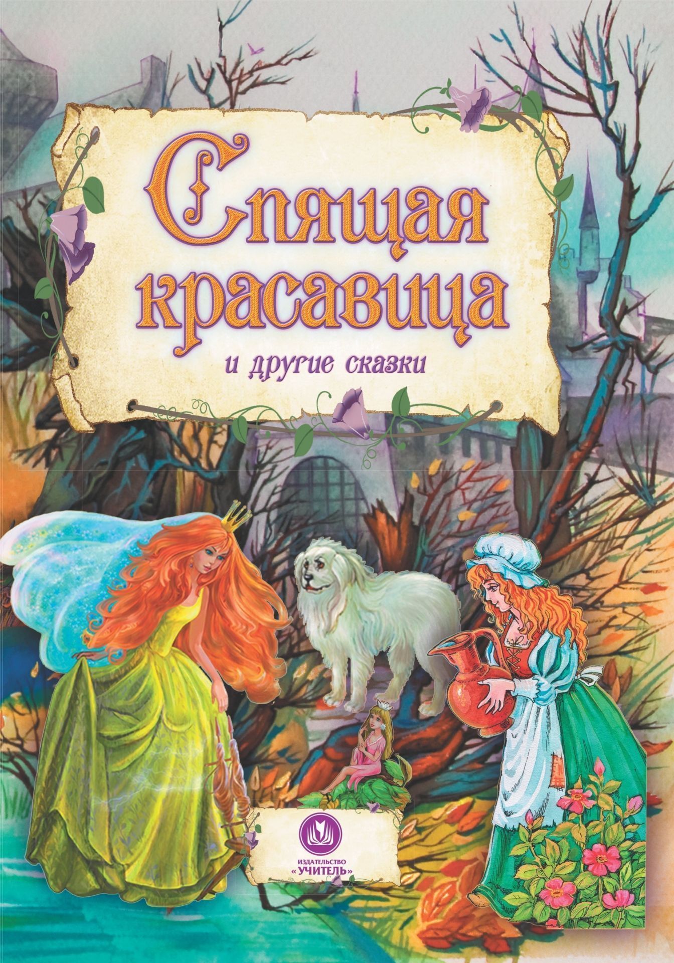 Спящая красавица и другие сказки: художественно-литературное издание для чтения взрослыми детям Спящая красавица и другие сказки: художественно-литературное издание для чтения взрослыми детямДетские книги<br>По мотивам зарубежных сказок: Дюймовочка, Подарки феи, Спящая красавица, Огниво.<br><br>Год: 2015<br>Серия: Моя сказка<br>ISBN: 978-5-7057-4015-4<br>Высота: 228<br>Ширина: 165<br>Толщина: 3<br>Переплёт: 7БЦ (твердый)