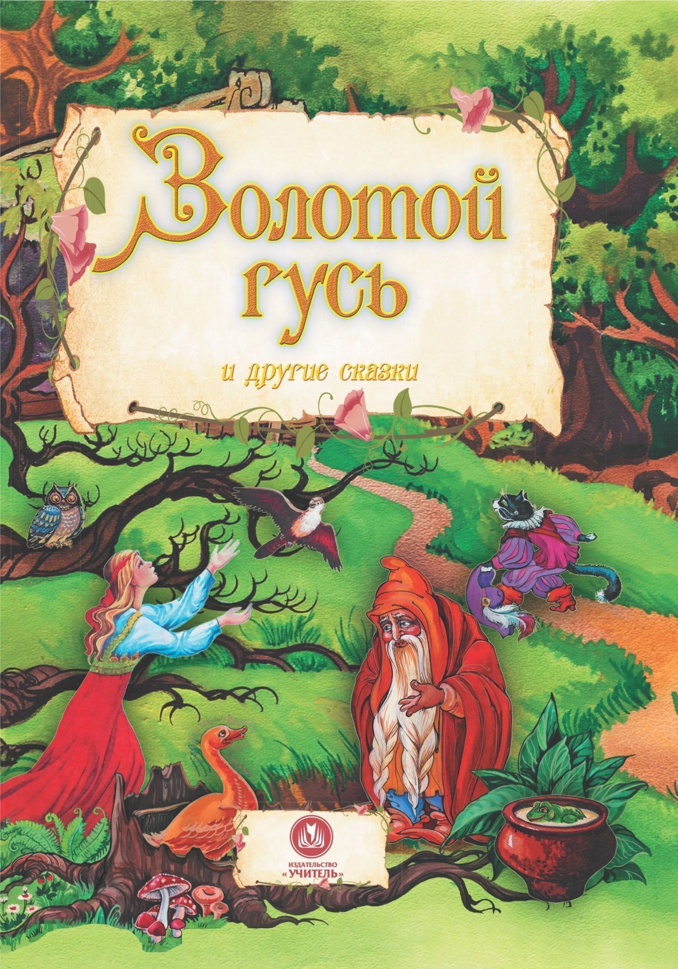 "Золотой гусь" и другие сказки: художественно-литературное издание для чтения взрослыми детям
"Золотой гусь" и другие сказки: художественно-литературное издание для чтения взрослыми детям