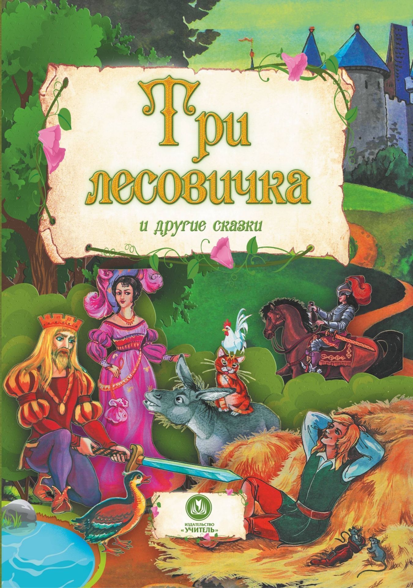 Три лесовичка и другие сказки: художественно-литературное издание для чтения взрослыми детям Три лесовичка и другие сказки: художественно-литературное издание для чтения взрослыми детямСказки, стихи, повести, рассказы<br>По мотивам зарубежных сказок: Бременские музыканты, Умный портняжка, Три лесовичка, Король Дроздобород.<br><br>Год: 2015<br>Серия: Моя сказка<br>ISBN: 978-5-7057-4018-5<br>Высота: 228<br>Ширина: 165<br>Толщина: 3<br>Переплёт: 7БЦ (твердый)