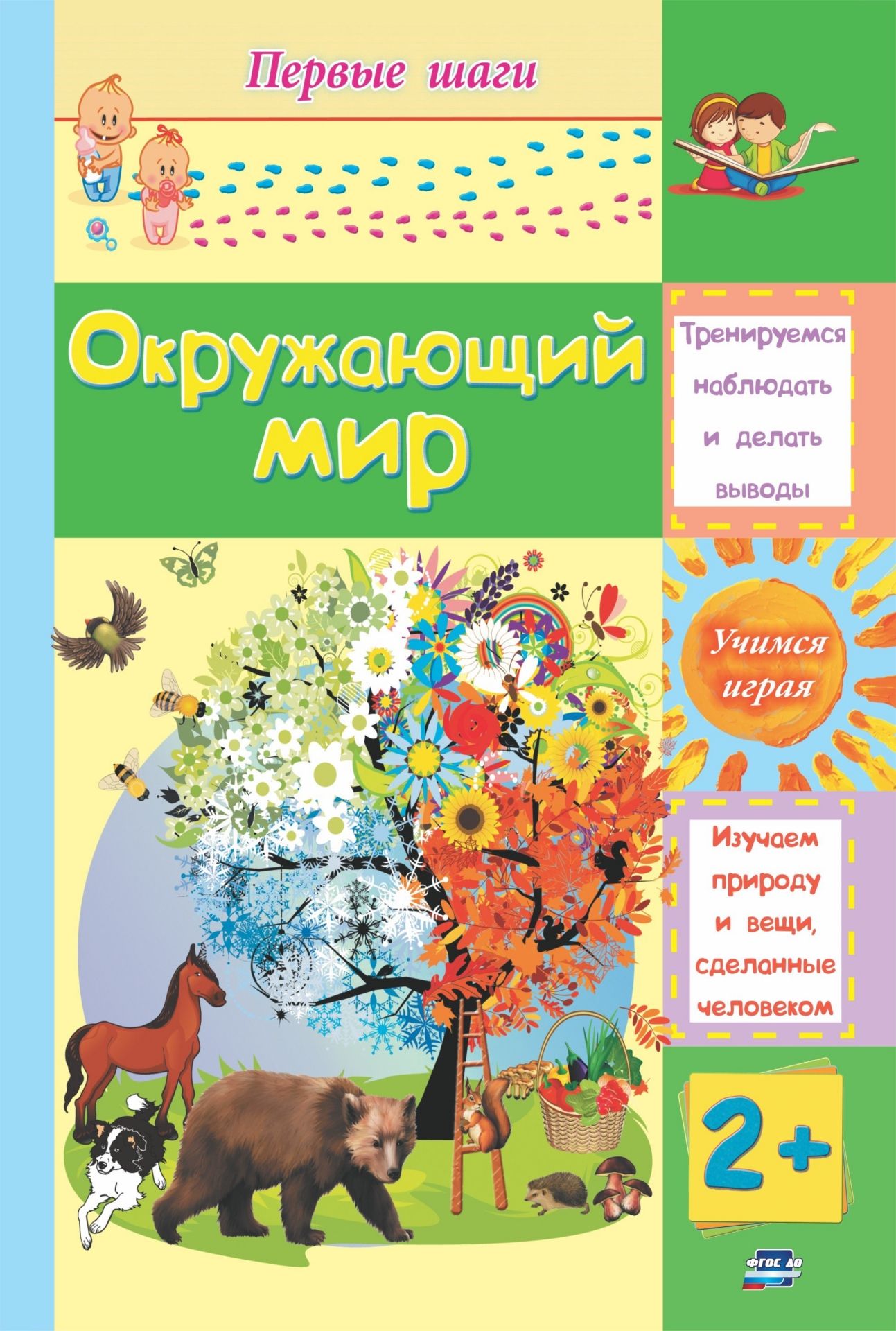 Окружающий мир: сборник развивающих заданий для детей 2 лет и старше Окружающий мир: сборник развивающих заданий для детей 2 лет и старшеСборники развивающих заданий<br>.<br><br>Год: 2017<br>Серия: Первые шаги<br>ISBN: 978-5-7057-4000-0<br>Высота: 237<br>Ширина: 165<br>Переплёт: мягкая, скрепка