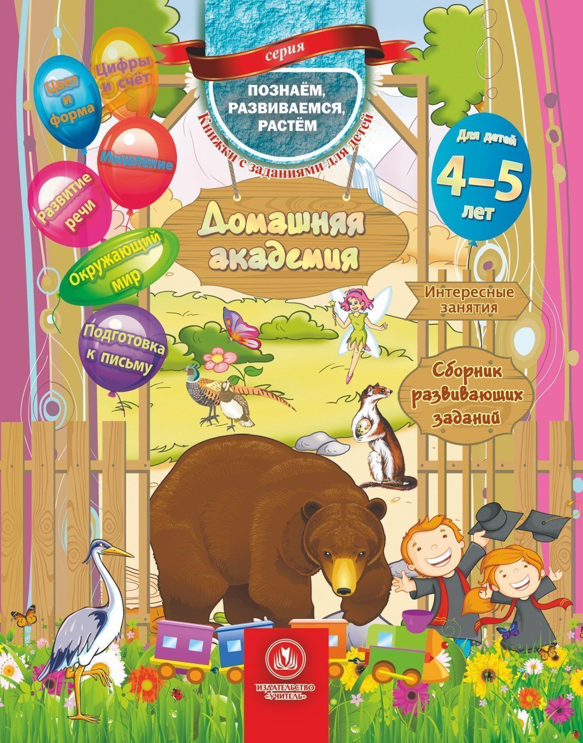 Домашняя академия. Сборник развивающих заданий для детей 4-5 лет Домашняя академия. Сборник развивающих заданий для детей 4-5 летКнижки с заданиями<br>Сборник развивающих заданий для детей 4-5 лет позволит ребенку освоить счет до десяти, изучить новые цвета, с помощью образного мышления по картинкам составить рассказ, расширить представление об окружающем мире, изучить и освоить более сложные геометриче...<br><br>Авторы: Ищук Е.С.<br>Год: 2017<br>Серия: Познаем, развиваемся, растем. Книжки с заданиями для детей<br>ISBN: 978-5-7057-4514-2<br>Высота: 210<br>Ширина: 165<br>Толщина: 3<br>Переплёт: мягкая, скрепка