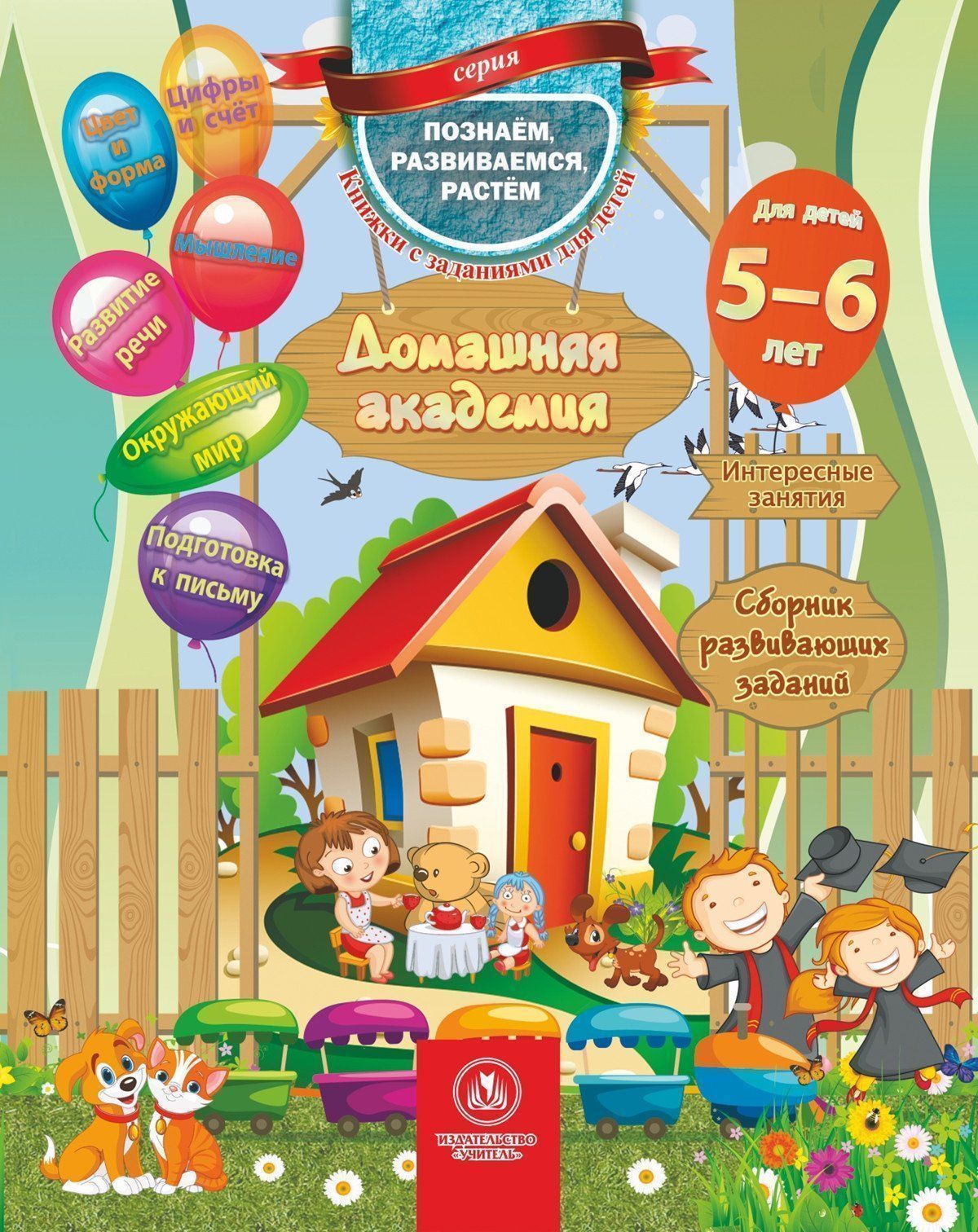 Домашняя академия. Сборник развивающих заданий для детей 5-6 лет Домашняя академия. Сборник развивающих заданий для детей 5-6 летСборники развивающих заданий<br>Сборник развивающих заданий для детей 5-6 лет позволит ребенку закрепить знания о предметах и явлениях окружающего мира. Данное пособие поможет ребенку расширить кругозор, развить память, внимательность и сообразительность, а также подготовит его к дальне...<br><br>Год: 2017<br>Серия: Познаем, развиваемся, растем. Книжки с заданиями для детей<br>ISBN: 978-5-7057-4515-9<br>Высота: 210<br>Ширина: 165<br>Толщина: 3<br>Переплёт: мягкая, скрепка
