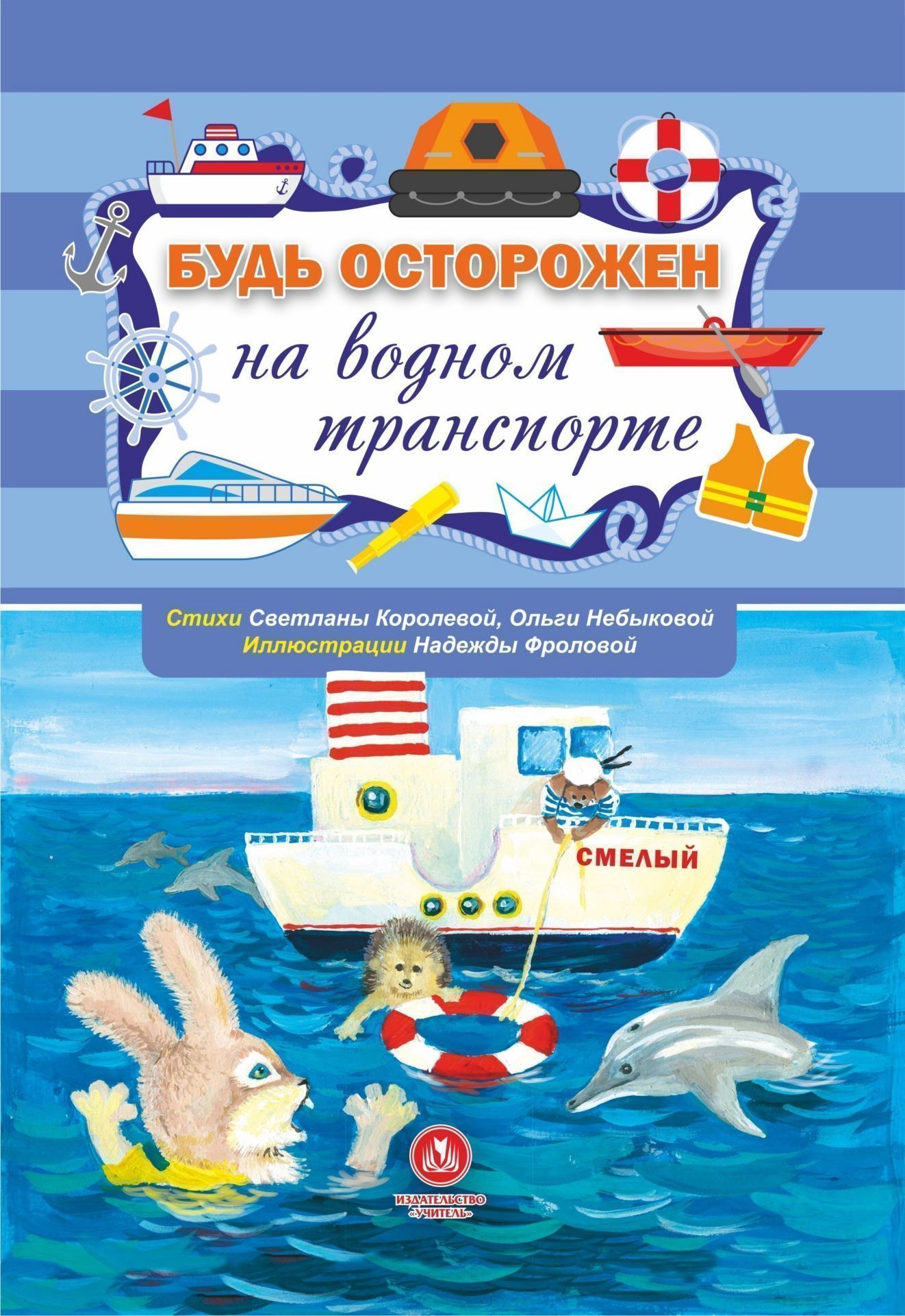 Будь осторожен на водном транспорте. Стихи и развивающие задания Будь осторожен на водном транспорте. Стихи и развивающие заданияПреподавателям<br>Реализация требований ФГОС ДО к структуре и содержанию примерной основной образовательной программы дошкольного образования предполагают воспитание у дошкольников культуры безопасного поведения, формирование готовности использовать этот опыт в постоянно м...<br><br>Авторы: Королева С.В., Небыкова О.Н.<br>Год: 2017<br>Серия: Безопасность малышей<br>ISBN: 978-5-7057-4712-2<br>Высота: 237<br>Ширина: 165<br>Толщина: 1<br>Переплёт: мягкая, скрепка
