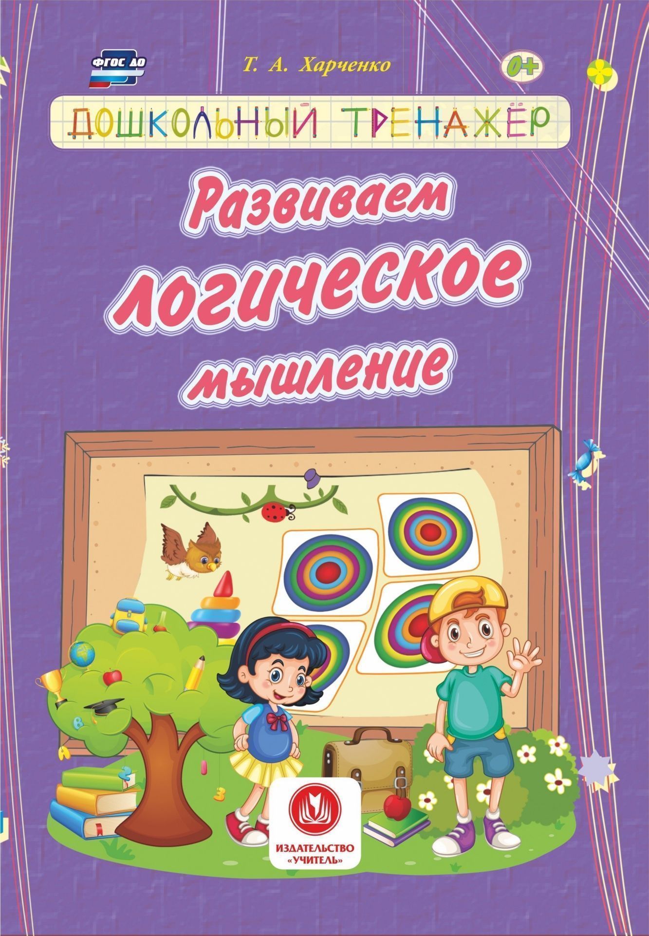 Развиваем логическое мышление. Дошкольный тренажер: сборник развивающих заданий для детей дошкольного возраста
Развиваем логическое мышление. Дошкольный тренажер: сборник развивающих заданий для детей дошкольного возраста