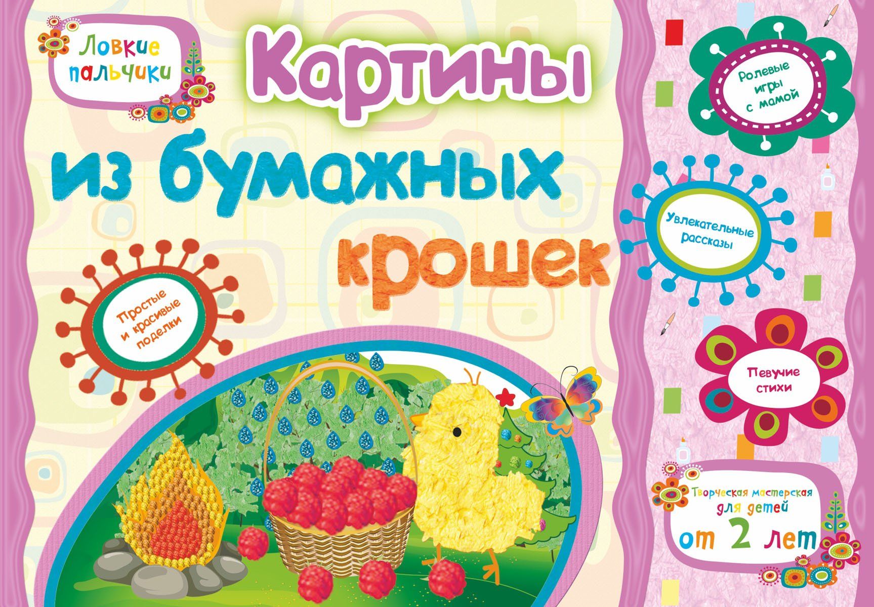 Картины из бумажных крошек. Учебное пособие для детей дошкольного возраста. Сборник развивающих заданий Картины из бумажных крошек. Учебное пособие для детей дошкольного возраста. Сборник развивающих заданийКнижки-поделки, ребусы<br>Создание картин из бумажных крошек - прекрасная возможность привлечь ребенка к полезному и интересному занятию.Каждая картина представляет собой сюжетную композицию, при работе с которой у ребенка совершенствуются тонкие движения, развиваются творческое в...<br><br>Авторы: Мамина Н. А., Харченко Т.А., Ищук Е.С.<br>Год: 2017<br>Серия: Ловкие пальчики<br>ISBN: 978-5-7057-4971-3<br>Высота: 200<br>Ширина: 290<br>Толщина: 1<br>Переплёт: мягкая, скрепка