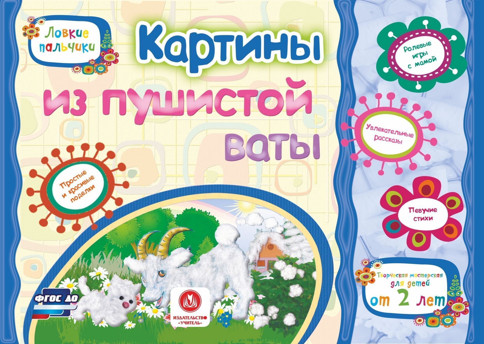 Картины из пушистой ваты. Учебное пособие для детей дошкольного возраста. Сборник развивающих заданий
Картины из пушистой ваты. Учебное пособие для детей дошкольного возраста. Сборник развивающих заданий