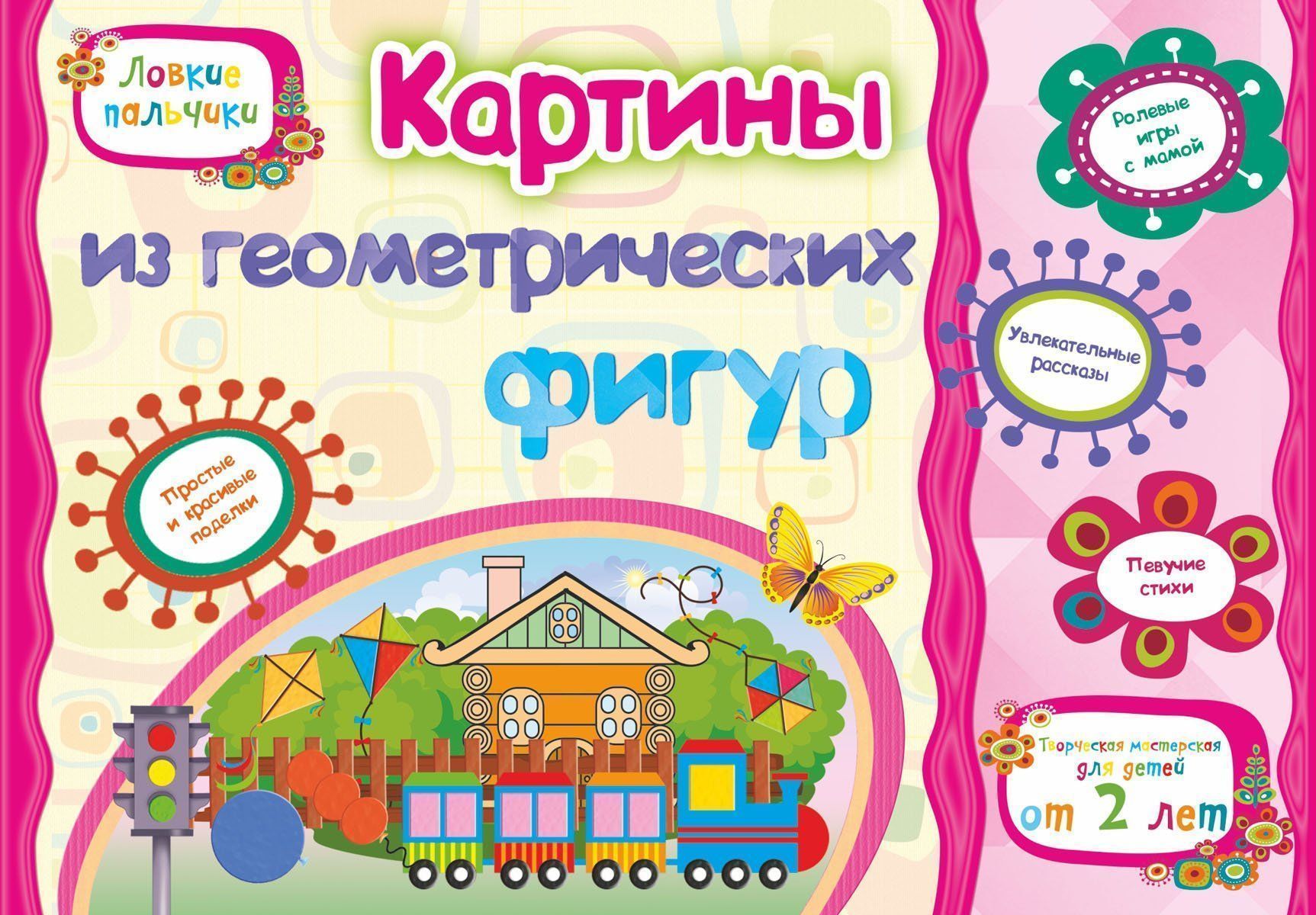 Картинки из геометрических фигур. Учебное пособие для детей дошкольного возраста. Сборник развивающих заданий Картинки из геометрических фигур. Учебное пособие для детей дошкольного возраста. Сборник развивающих заданийКнижки-поделки, ребусы<br>Создание картин из геометрических фигур - прекрасная возможность привлечь ребенка к полезному и интересному занятию.Каждая картина представляет собой сюжетную композицию, при работе с которой у ребенка совершенствуются тонкие движения, развиваются творчес...<br><br>Авторы: Мамина Н. А., Харченко Т.А., Ищук Е.С.<br>Год: 2017<br>Серия: Ловкие пальчики<br>ISBN: 978-5-7057-4975-1<br>Высота: 200<br>Ширина: 290<br>Толщина: 1<br>Переплёт: мягкая, скрепка