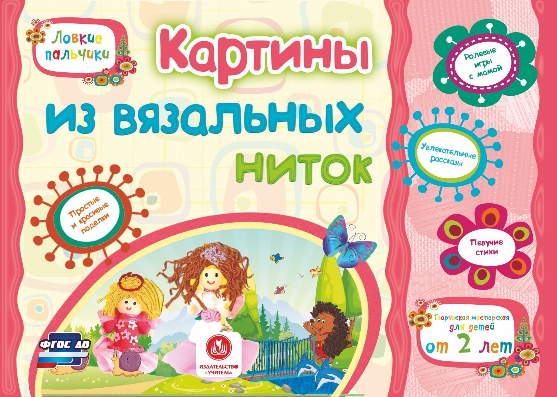 Картины из вязальных ниток. Учебное пособие для детей дошкольного возраста. Сборник развивающих заданий
Картины из вязальных ниток. Учебное пособие для детей дошкольного возраста. Сборник развивающих заданий