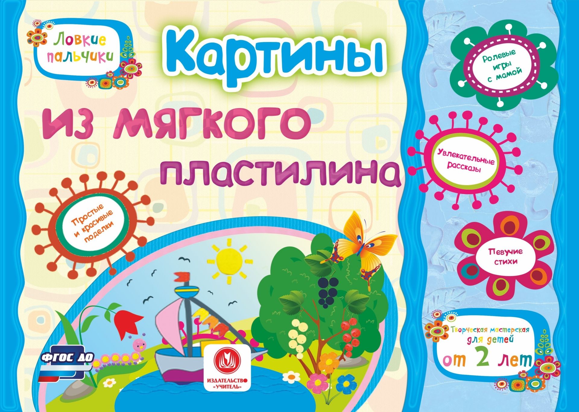 Картины из мягкого пластилина. Учебное пособие для детей дошкольного возраста. Сборник развивающих заданий Картины из мягкого пластилина. Учебное пособие для детей дошкольного возраста. Сборник развивающих заданийКнижки-поделки, ребусы<br>Создание картин из мягкого пластилина - прекрасная возможность привлечь ребенка к полезному и интересному занятию.Каждая картина представляет собой сюжетную композицию, при работе с которой у ребенка совершенствуются тонкие движения, развиваются творческо...<br><br>Авторы: Мамина Н. А., Харченко Т.А., Ищук Е.С.<br>Год: 2017<br>Серия: Ловкие пальчики<br>ISBN: 978-5-7057-4973-7<br>Высота: 200<br>Ширина: 290<br>Толщина: 1<br>Переплёт: мягкая, скрепка