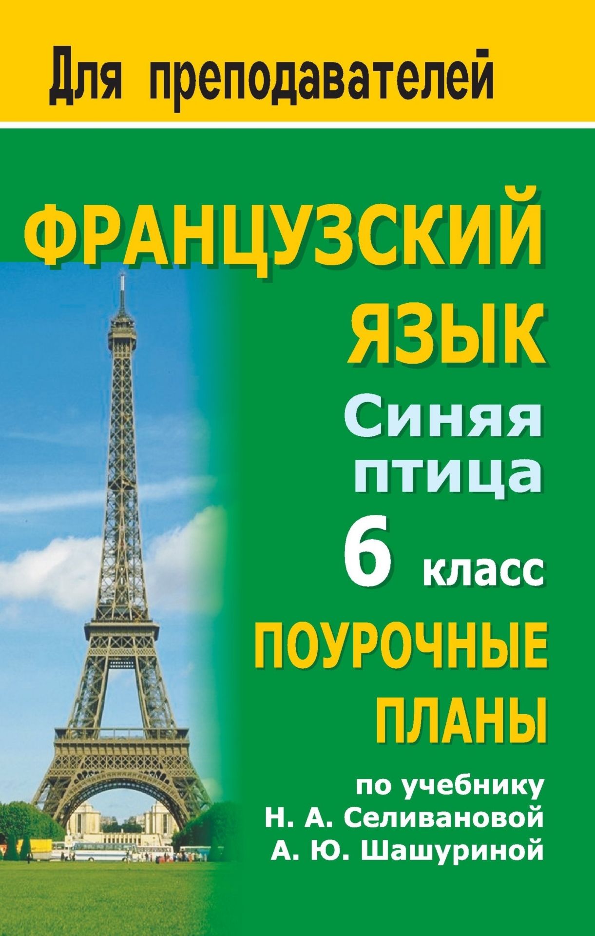 Французский язык. 6 класс: поурочные планы по учебнику Синяя птица Н. А. Селивановой, А. Ю. Шашуриной Французский язык. 6 класс: поурочные планы по учебнику Синяя птица Н. А. Селивановой, А. Ю. ШашуринойПредметы<br>В пособии представлены поурочные разработки по французскому языку в 6 классе общеобразовательных учреждений, составленные по учебнику Н. А. Селивановой, А. Ю. Шашуриной Синяя птица. Французский язык. 6 класс (М.: Просвещение, 2005).В содержание разнообр...<br><br>Авторы: Сухова Т. П.<br>Год: 2007<br>Серия: Для преподавателей<br>ISBN: 978-5-7057-1180-2<br>Высота: 215<br>Ширина: 140<br>Толщина: 12