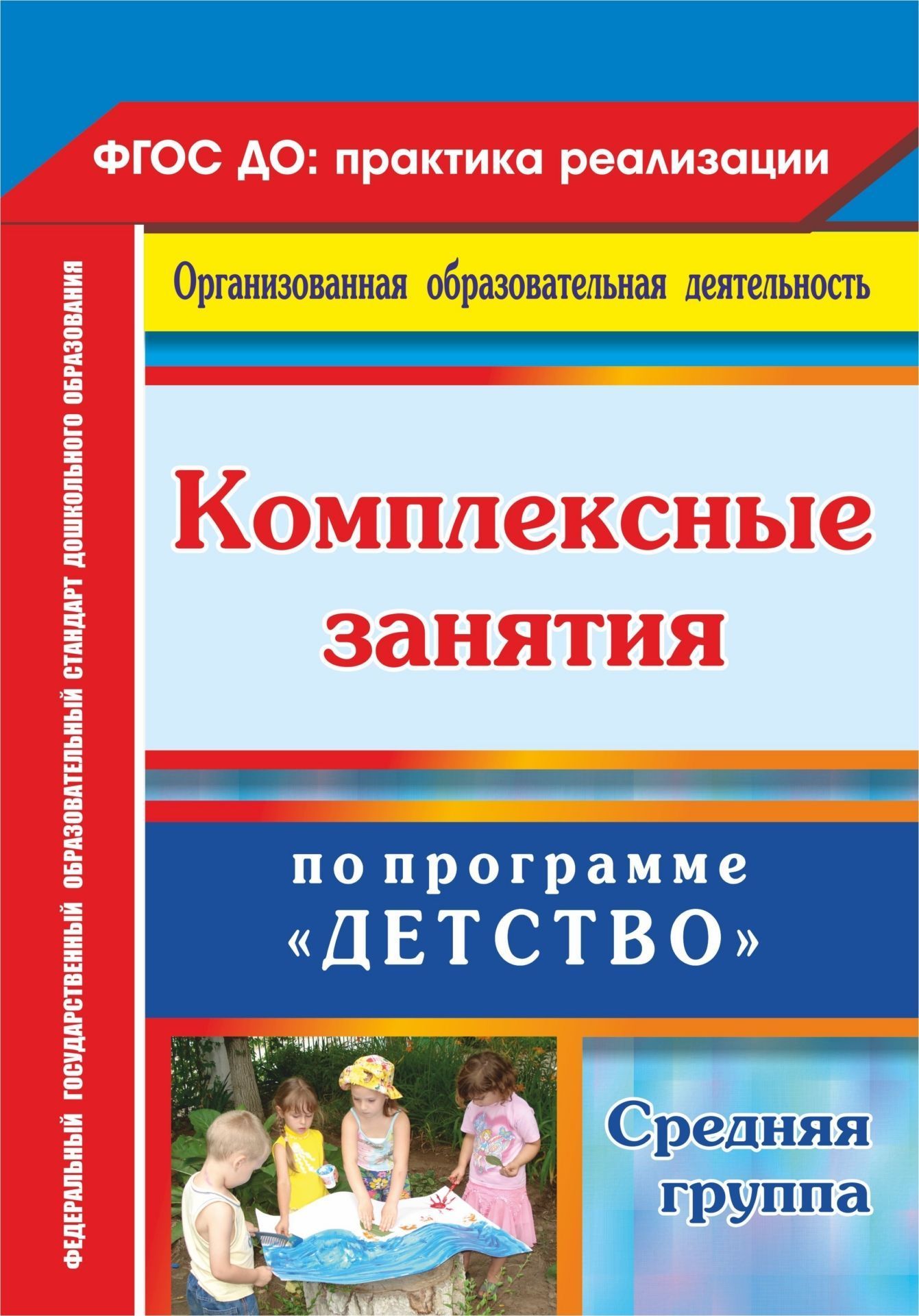Комплексные занти по программе Детство. Средн группа Комплексные занти по программе Детство. Средн группаВоспитател ДОО<br>В пособии представлена система комплексных зантий в средней группе, разработанна по программе Детство Т. И. Бабаевой, А. Г. Гогоберидзе, О. В. Солнцевой и др. (СПб.: ООО ИЗДАТЕЛЬСТВО ДЕТСТВО-ПРЕСС, 2014) на основе содержательного наполнени образов...<br><br>Авторы: Ефанова З. А., Елоева А. В., Богданова О. В.<br>Год: 2016<br>Сери: ФГОС ДО: практика реализации. Организованна образовательна детельность<br>ISBN: 978-5-7057-3728-4, 978-5-7057-4536-4, 978-5-7057-5015-3<br>Высота: 285<br>Ширина: 203<br>Толщина: 13<br>Переплёт: мгка, склейка