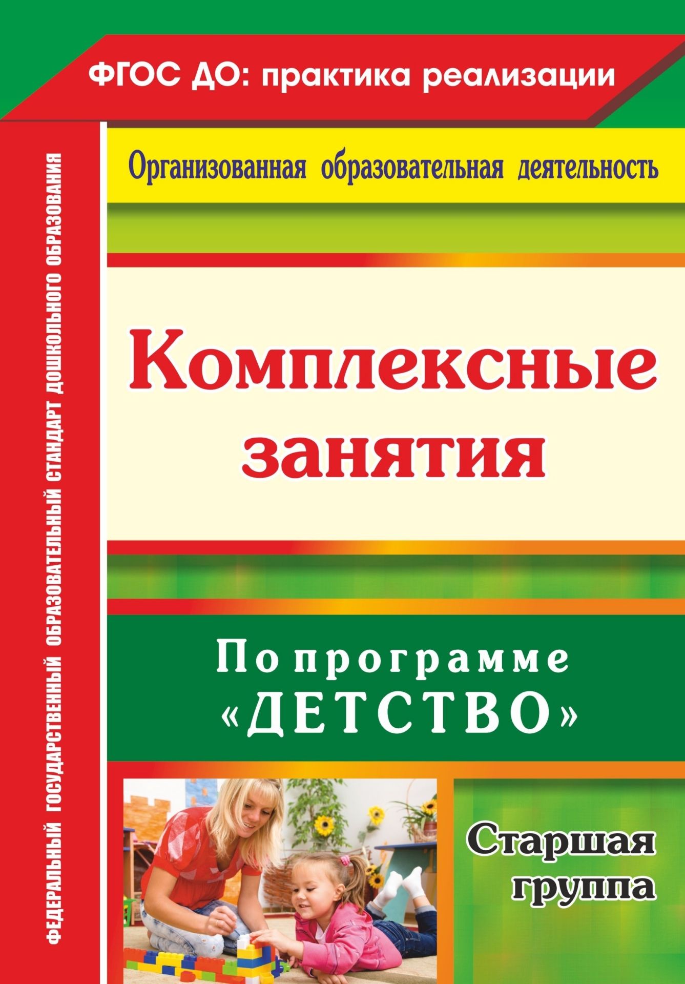 Комплексные занятия по программе Детство. Старшая группа Комплексные занятия по программе Детство. Старшая группаВоспитателю ДОО<br>В пособии представлена система комплексных занятий в старшей группе, разработанная по программе Детство Т. И. Бабаевой, А. Г. Гогоберидзе, О. В. Солнцевой и др. (СПб.: ООО ИЗДАТЕЛЬСТВО ДЕТСТВО-ПРЕСС) на основе содержательного наполнения образовательн...<br><br>Авторы: Ефанова З. А., Симонова О.В., Фролова О.А.<br>Год: 2017<br>Серия: ФГОС ДО: практика реализации. Организованная образовательная деятельность<br>ISBN: 978-5-7057-4208-0<br>Высота: 285<br>Ширина: 203<br>Переплёт: мягкая, склейка