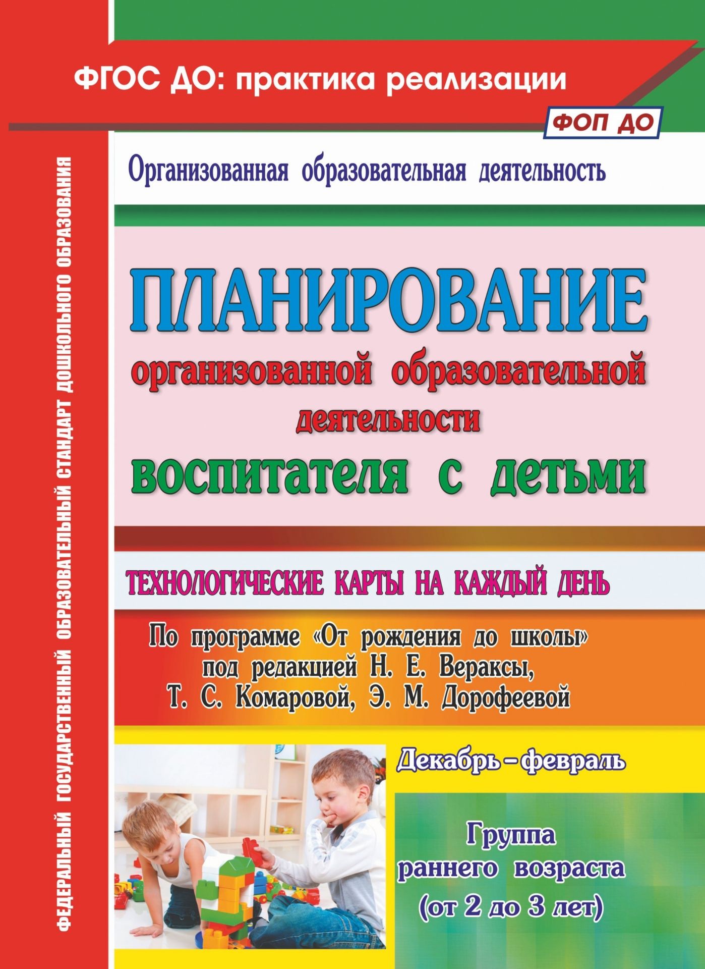 Планирование организованной образовательной деятельности воспитателя с детьми Планирование организованной образовательной деятельности воспитателя с детьмиМетодическая работа в ДОО<br>Планирование организованной образовательной деятельности воспитателя с детьми: технологические карты на каждый день по программе От рождения до школы под редакцией Н. Е. Вераксы, Т. С. Комаровой, М. А. Васильевой. Группа раннего возраста (от 2 до 3 лет...<br><br>Авторы: Небыкова О.Н.<br>Год: 2017<br>Серия: ФГОС ДО: практика реализации. Организованная образовательная деятельность<br>ISBN: 978-5-7057-4843-3<br>Высота: 285<br>Ширина: 203<br>Толщина: 5<br>Переплёт: мягкая, склейка