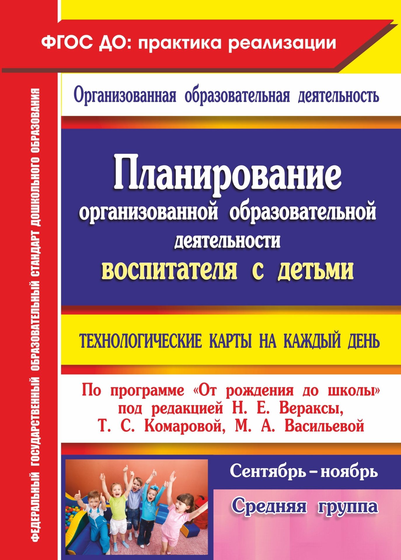 Планирование организованной образовательной деятельности воспитателя с детьми средней группы: технологические карты на каждый день по программе От рождения до школы под ред. Н. Е. Вераксы, Т. С. Комаровой, М. А. Васильевой. Сентябрь-ноябрь Планирование организованной образовательной деятельности воспитателя с детьми средней группы: технологические карты на каждый день по программе От рождения до школы под ред. Н. Е. Вераксы, Т. С. Комаровой, М. А. Васильевой. Сентябрь-ноябрьВоспитателю ДОО<br>В пособии представлены технологические карты организованной образовательной деятельности для средней группы, разработанные в соответствии с ФГОС ДО по основной образовательной программе дошкольного образования От рождения до школы под редакцией Н. Е. Ве...<br><br>Авторы: Лободина Н. В.<br>Год: 2017<br>Серия: ФГОС ДО: практика реализации. Организованная образовательная деятельность<br>ISBN: 978-5-7057-4378-0<br>Высота: 285<br>Ширина: 203<br>Толщина: 11<br>Переплёт: мягкая, склейка