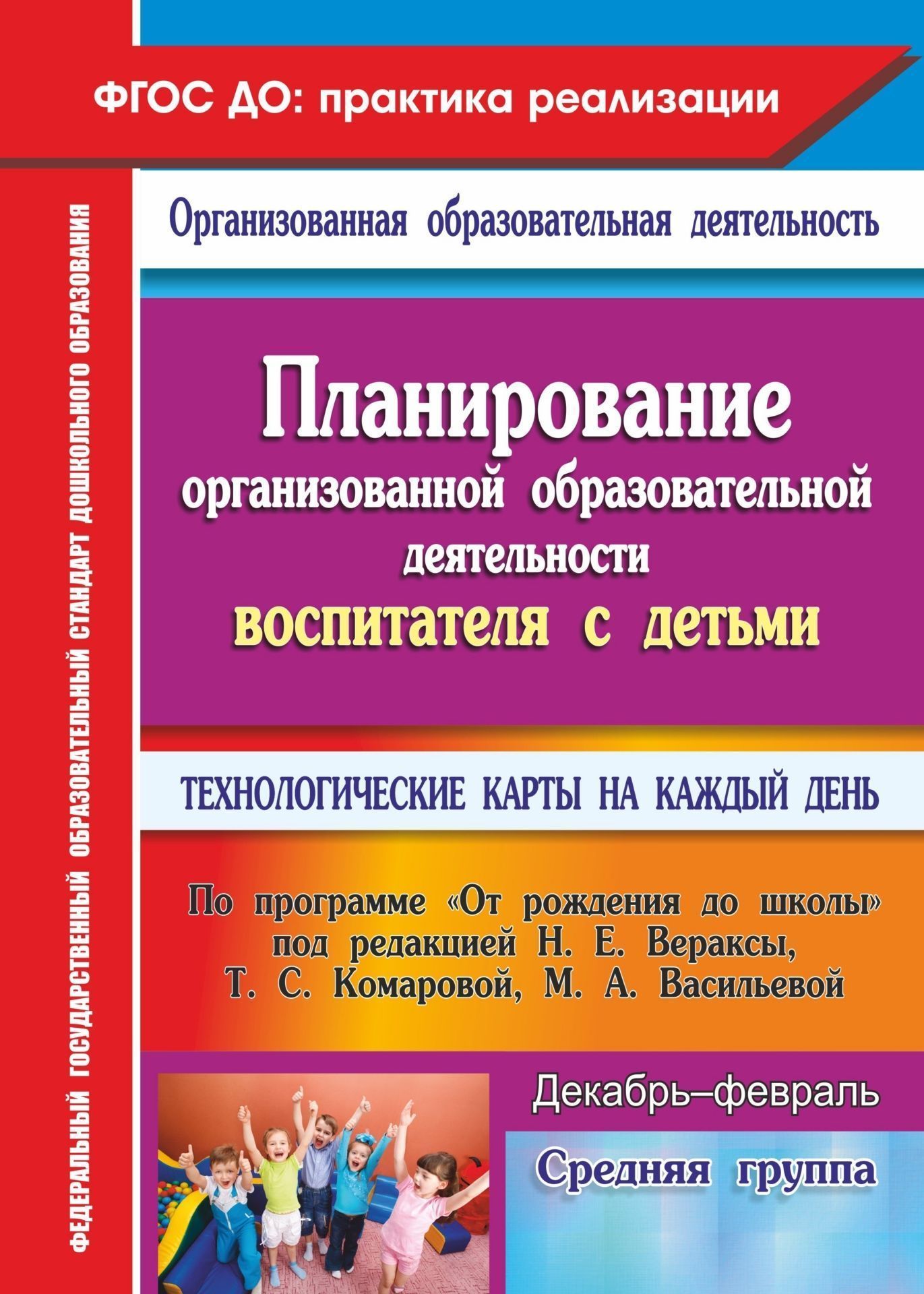 Планирование организованной образовательной деятельности воспитателя с детьми средней группы: технологические карты на каждый день по программе От рождения до школы под редакцией Н. Е. Вераксы, Т. С. Комаровой, М. А. Васильевой. Декабрь-февраль Планирование организованной образовательной деятельности воспитателя с детьми средней группы: технологические карты на каждый день по программе От рождения до школы под редакцией Н. Е. Вераксы, Т. С. Комаровой, М. А. Васильевой. Декабрь-февральВоспитателю ДОО<br>В пособии представлены технологические карты организованной образовательной деятельности для средней группы, разработанные в соответствии с ФГОС ДО по примерной общеобразовательной программе дошкольного образования От рождения до школы под редакцией Н. ...<br><br>Авторы: Лободина Н. В.<br>Год: 2016<br>Серия: ФГОС ДО: практика реализации. Организованная образовательная деятельность<br>ISBN: 978-5-7057-4439-8<br>Высота: 285<br>Ширина: 203<br>Толщина: 12<br>Переплёт: мягкая, склейка