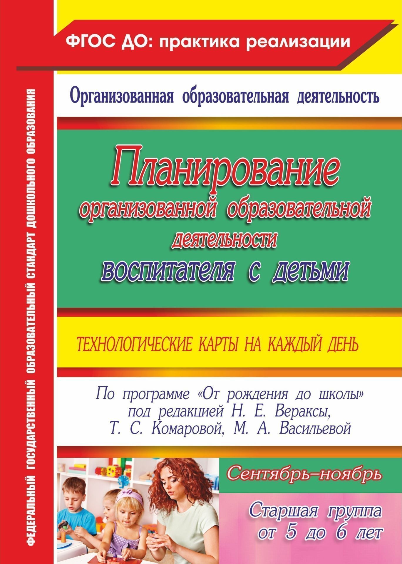 Планирование организованной образовательной деятельности воспитателя с детьми Планирование организованной образовательной деятельности воспитателя с детьмиВоспитателю ДОО<br>Планирование организованной образовательной деятельности воспитателя с детьми: технологические карты на каждый день по программе От рождения до школы под редакцией Н. Е. Вераксы, Т. С. Комаровой, М. А. Васильевой. Старшая группа (от 5 до 6 лет). Сентябр...<br><br>Авторы: Лободина Н. В.<br>Год: 2017<br>Серия: ФГОС ДО: практика реализации. Организованная образовательная деятельность<br>ISBN: 978-5-7057-5008-5<br>Высота: 285<br>Ширина: 203<br>Толщина: 16<br>Переплёт: мягкая, склейка