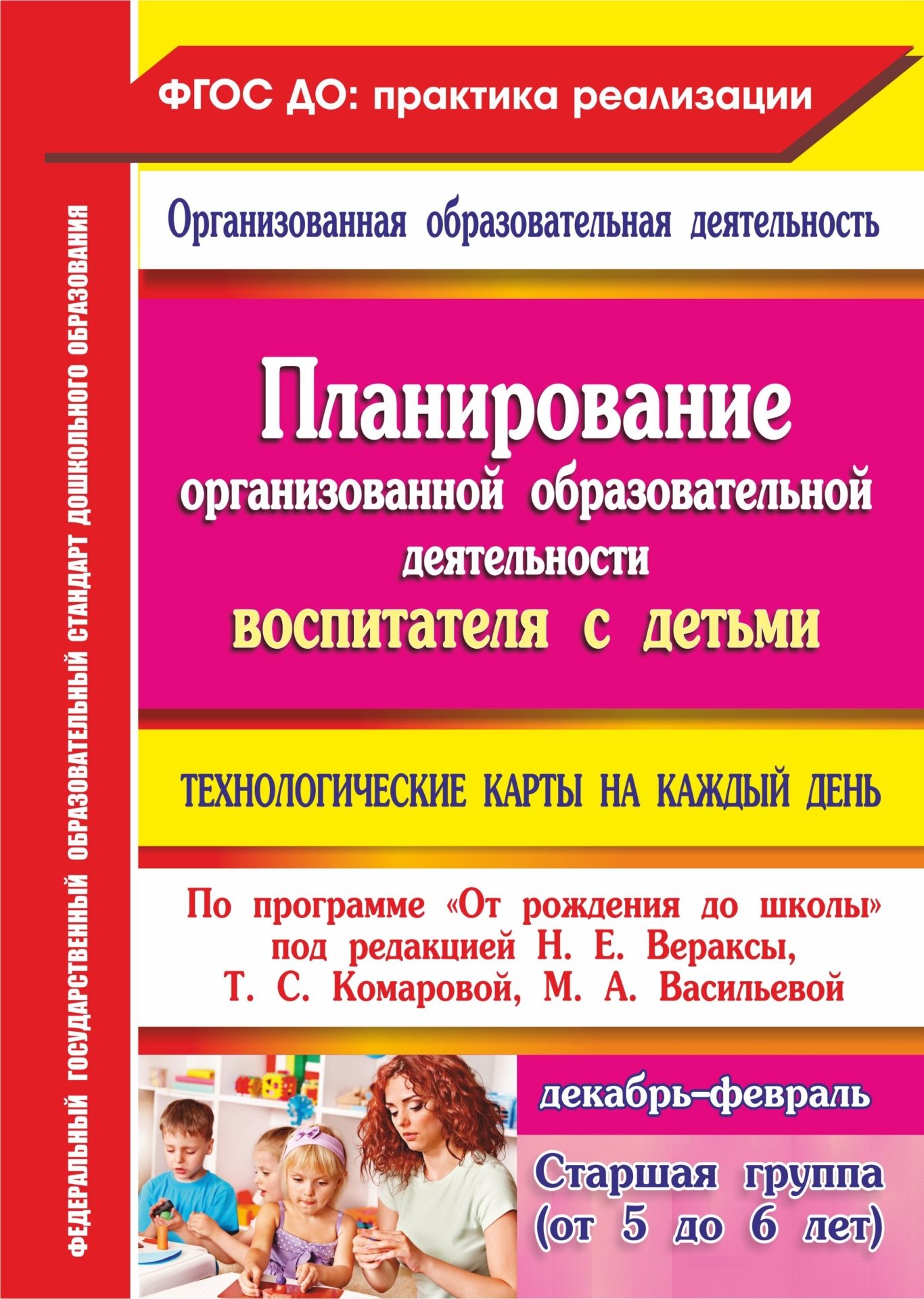 Планирование организованной образовательной деятельности воспитателя с детьми старшей группы: технологические карты на каждый день по программе "От рождения до школы" под редакцией Н. Е. Вераксы, Т. С. Комаровой, М. А. Васильевой. Декабрь - февраль
Планирование организованной образовательной деятельности воспитателя с детьми старшей группы: технологические карты на каждый день по программе "От рождения до школы" под редакцией Н. Е. Вераксы, Т. С. Комаровой, М. А. Васильевой. Декабрь - февраль