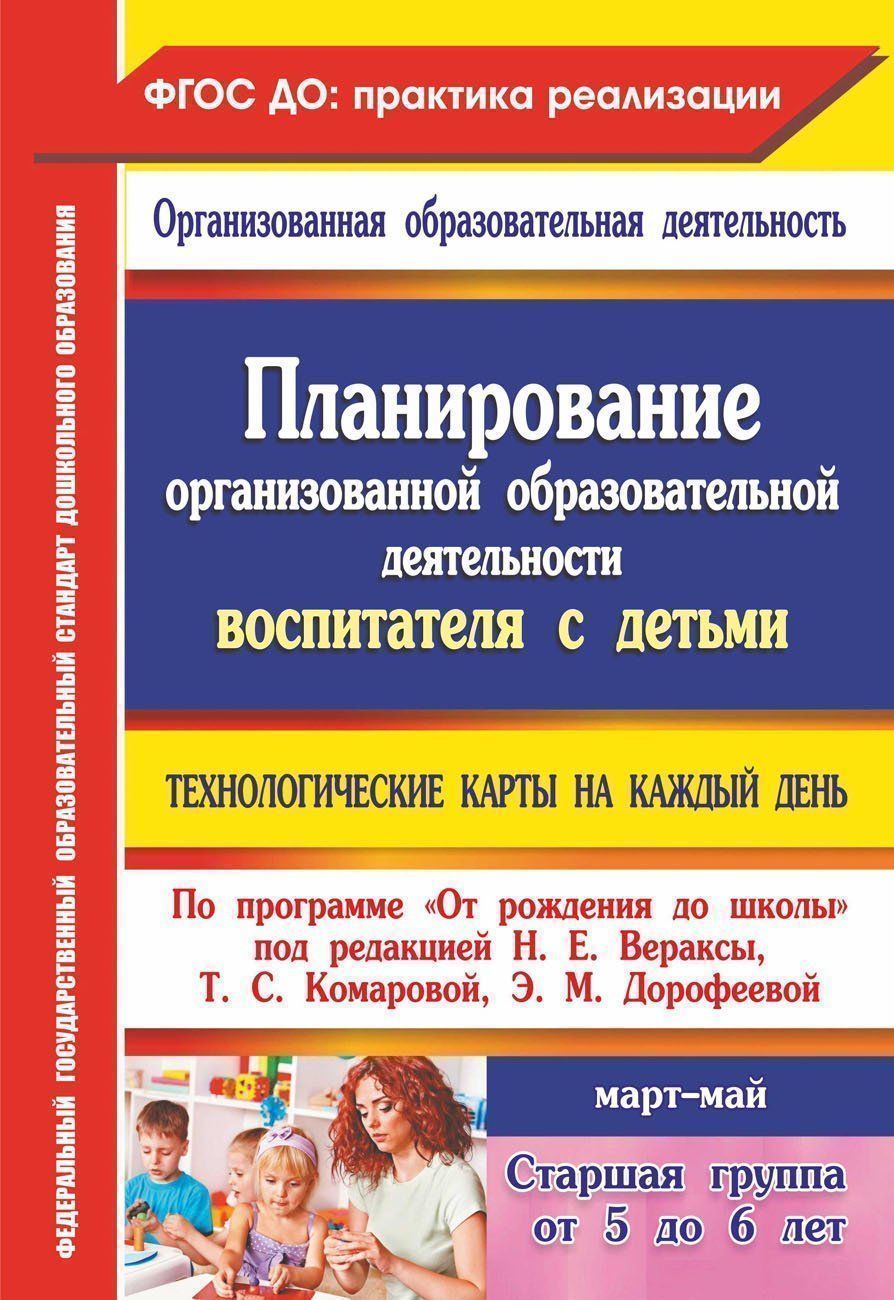 Планирование организованной образовательной деятельности воспитателя с детьми старшей группы: технологические карты на каждый день по программе "От рождения до школы" под редакцией Н. Е. Вераксы, Т. С. Комаровой, М. А. Васильевой. Март-май
Планирование организованной образовательной деятельности воспитателя с детьми старшей группы: технологические карты на каждый день по программе "От рождения до школы" под редакцией Н. Е. Вераксы, Т. С. Комаровой, М. А. Васильевой. Март-май