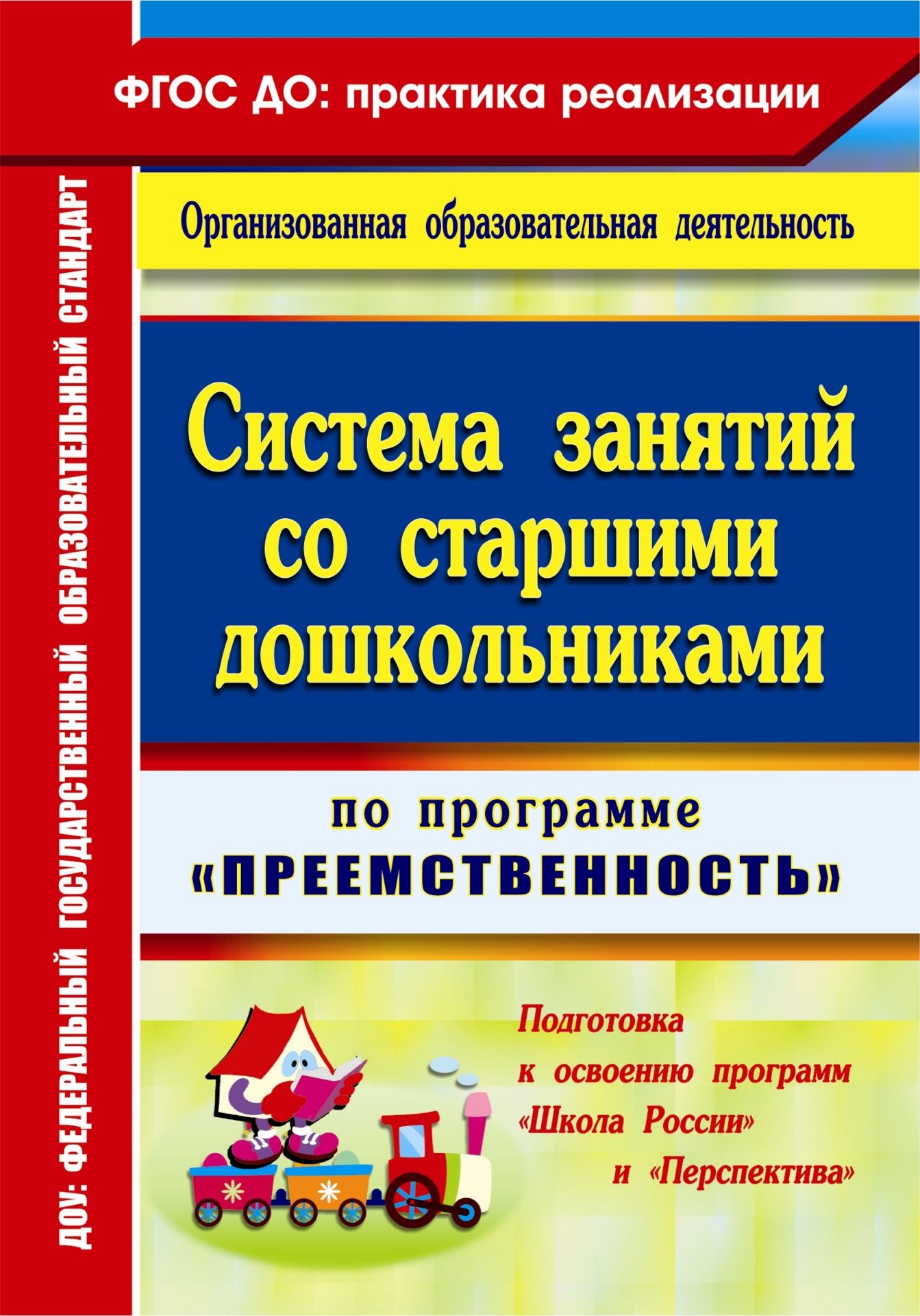 Система занятий со старшими дошкольниками по программе Преемственность. Подготовка к освоению программ Школа России и Перспектива Система занятий со старшими дошкольниками по программе Преемственность. Подготовка к освоению программ Школа России и ПерспективаВоспитателю ДОО<br>В пособии представлены планирование и система занятий со старшими дошкольниками по программе Преемственность Н. А. Федосовой, Е. В. Коваленко, И. А. Дядюновой и др. по подготовке к школе детей 5-7 лет (М.: Просвещение, 2013).Занятия разработаны с учетом...<br><br>Авторы: Калмыкова А. А.<br>Год: 2014<br>Серия: ФГОС ДО: практика реализации. Организованная образовательная деятельность<br>ISBN: 978-5-7057-3871-7<br>Высота: 200<br>Ширина: 140<br>Толщина: 10<br>Переплёт: мягкая, склейка
