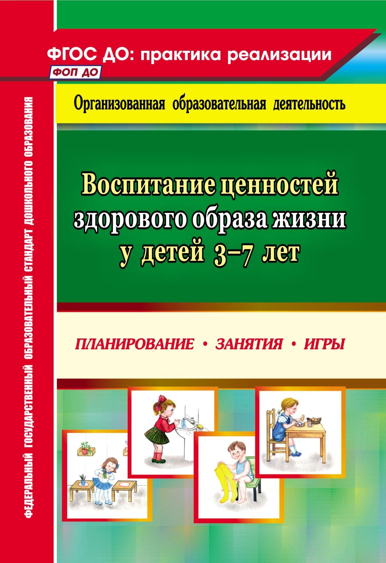 Воспитание ценностей здорового образа жизни у детей 3-7 лет: планирование, занятия, игры
Воспитание ценностей здорового образа жизни у детей 3-7 лет: планирование, занятия, игры