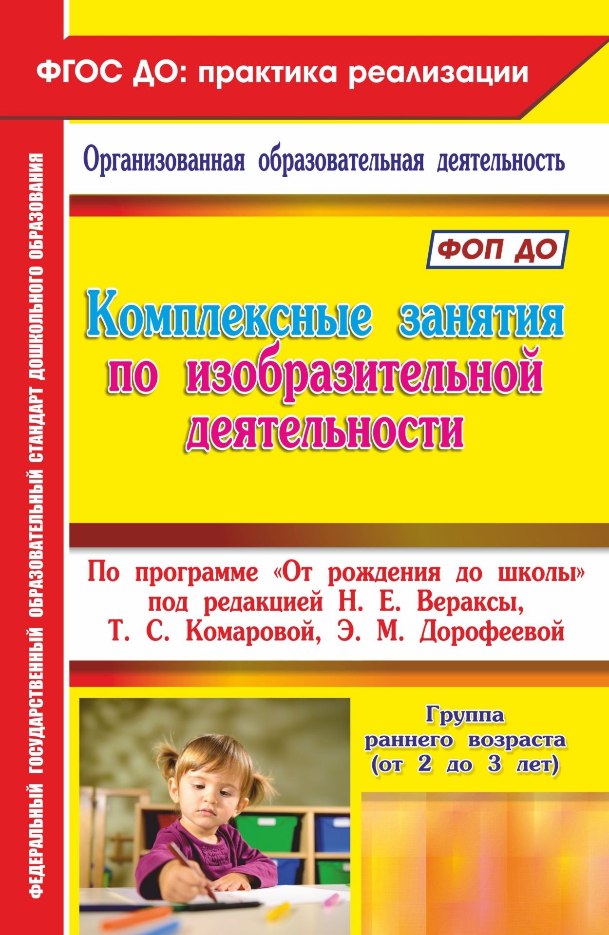 Комплексные занятия по изобразительной деятельности по программе От рождения до школы под редакцией Н. Е. Вераксы, Т. С. Комаровой, М. А. Васильевой. Группа раннего возраста (от 2 до 3 лет) Комплексные занятия по изобразительной деятельности по программе От рождения до школы под редакцией Н. Е. Вераксы, Т. С. Комаровой, М. А. Васильевой. Группа раннего возраста (от 2 до 3 лет)Воспитателю ДОО<br>В пособии предлагается система комплексно-тематических занятий с детьми группы раннего возраста (от 2 до 3 лет), разработанная на основе требований ФГОС ДО к содержанию Примерной общеобразовательной программы дошкольного образования От рождения до школы...<br><br>Авторы: Павлова О. В.<br>Год: 2017<br>Серия: ФГОС ДО: практика реализации. Организованная образовательная деятельность<br>ISBN: 978-5-7057-4990-4<br>Высота: 285<br>Ширина: 197<br>Толщина: 4<br>Переплёт: мягкая, скрепка