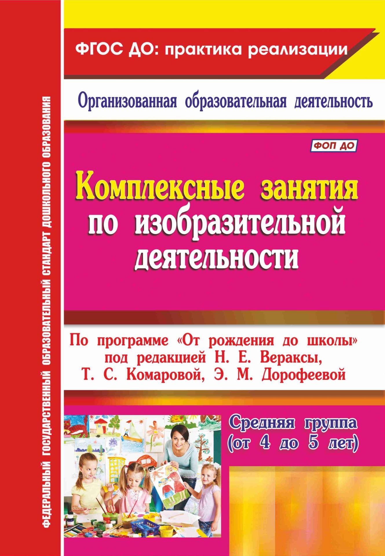 Комплексные занятия по изобразительной деятельности. По программе "От рождения до школы" под редакцией Н. Е. Вераксы, Т. С. Комаровой, М. А. Васильевой. Средняя группа (от 4 до 5 лет)
Комплексные занятия по изобразительной деятельности. По программе "От рождения до школы" под редакцией Н. Е. Вераксы, Т. С. Комаровой, М. А. Васильевой. Средняя группа (от 4 до 5 лет)