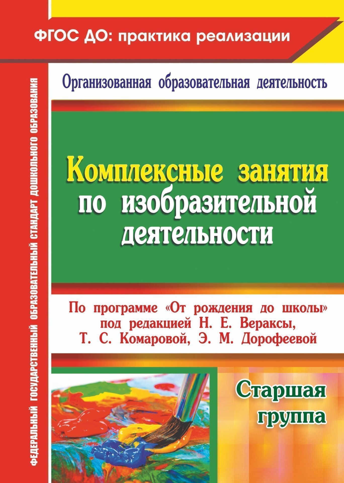Комплексные занятия по изобразительной деятельности по программе От рождения до школы под редакцией Н. Е. Вераксы, Т. С. Комаровой, М. А. Васильевой. Старшая группа Комплексные занятия по изобразительной деятельности по программе От рождения до школы под редакцией Н. Е. Вераксы, Т. С. Комаровой, М. А. Васильевой. Старшая группаВоспитателю ДОО<br>В пособии предлагается система комплексно-тематических занятий с детьми старшей группы, разработанная на основе требований ФГОС ДО к содержанию Основной образовательной программы дошкольного образования От рождения до школы под редакцией Н. Е. Вераксы, ...<br><br>Авторы: Павлова О. В.<br>Год: 2017<br>Серия: ФГОС ДО: практика реализации. Организованная образовательная деятельность<br>ISBN: 978-5-7057-4523-4<br>Высота: 285<br>Ширина: 203<br>Толщина: 9<br>Переплёт: мягкая, склейка