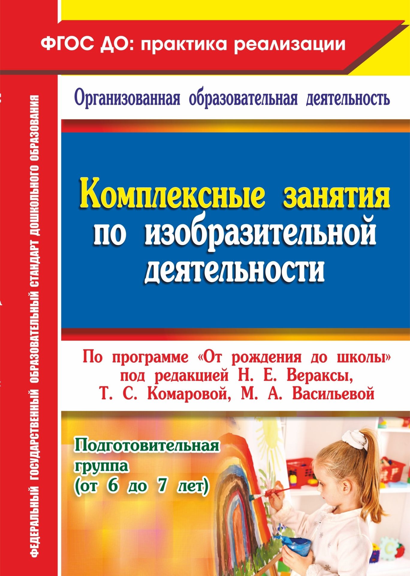 Комплексные занятия по изобразительной деятельности по программе "От рождения до школы" под редакцией Н. Е. Вераксы, Т. С. Комаровой, М. А. Васильевой. Подготовительная группа (от 6 до 7 лет)
Комплексные занятия по изобразительной деятельности по программе "От рождения до школы" под редакцией Н. Е. Вераксы, Т. С. Комаровой, М. А. Васильевой. Подготовительная группа (от 6 до 7 лет)