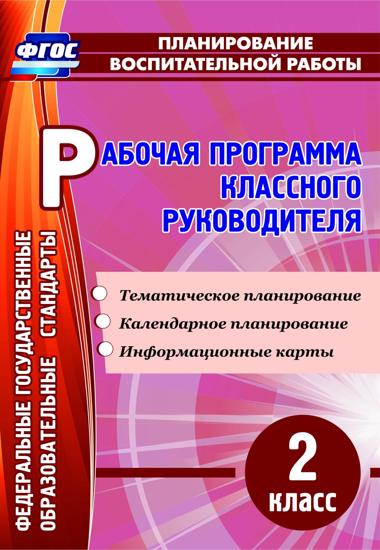 Рабочая программа классного руководителя. 2 класс: тематическое планирование, календарное планирование, информационные карты
Рабочая программа классного руководителя. 2 класс: тематическое планирование, календарное планирование, информационные карты
