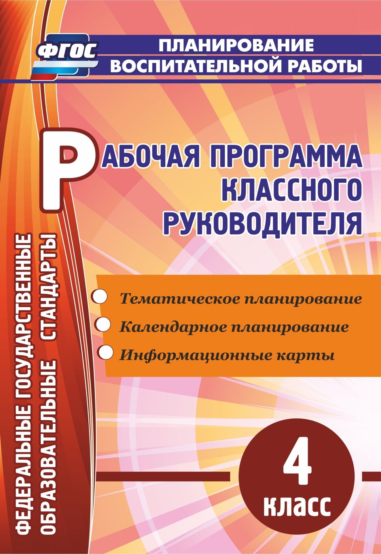 Рабочая программа классного руководителя. 4 класс: тематическое планирование, календарное планирование, информационные карты Рабочая программа классного руководителя. 4 класс: тематическое планирование, календарное планирование, информационные картыКлассному руководителю<br>В пособии представлена рабочая программа классного руководителя 4 класса по созданию воспитательной системы, составленная в контексте положений ФГОС НОО и включающая пояснительную записку, необходимые сведения об обучающихся и их родителях, психолого-педа...<br><br>Авторы: Арнгольд И. В.<br>Год: 2016<br>Серия: ФГОС. Планирование воспитательной работы<br>ISBN: 978-5-7057-4714-6<br>Высота: 285<br>Ширина: 203<br>Толщина: 5<br>Переплёт: мягкая, склейка